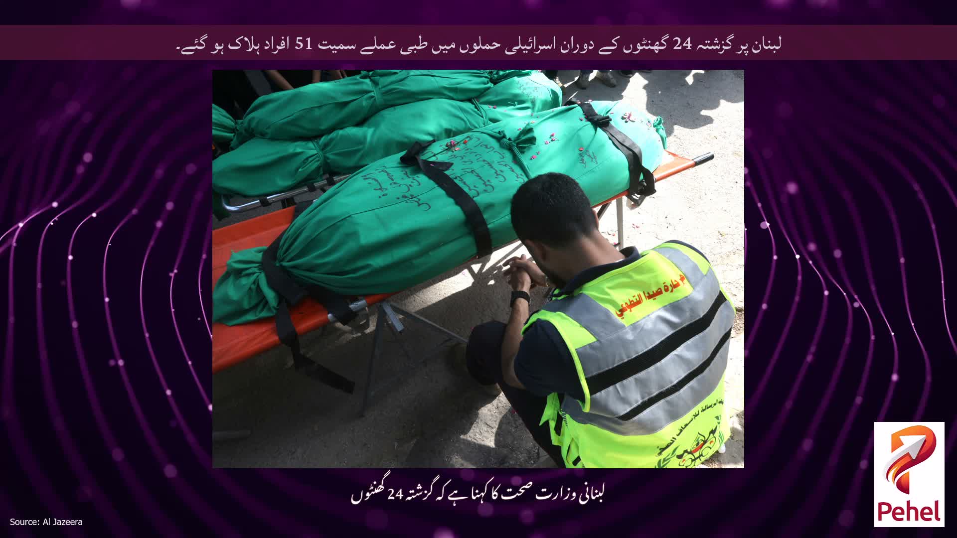 لبنان پر گزشتہ 24 گھنٹوں کے دوران اسرائیلی حملوں میں طبی عملے سمیت 51 افراد ہلاک ہو گئے۔