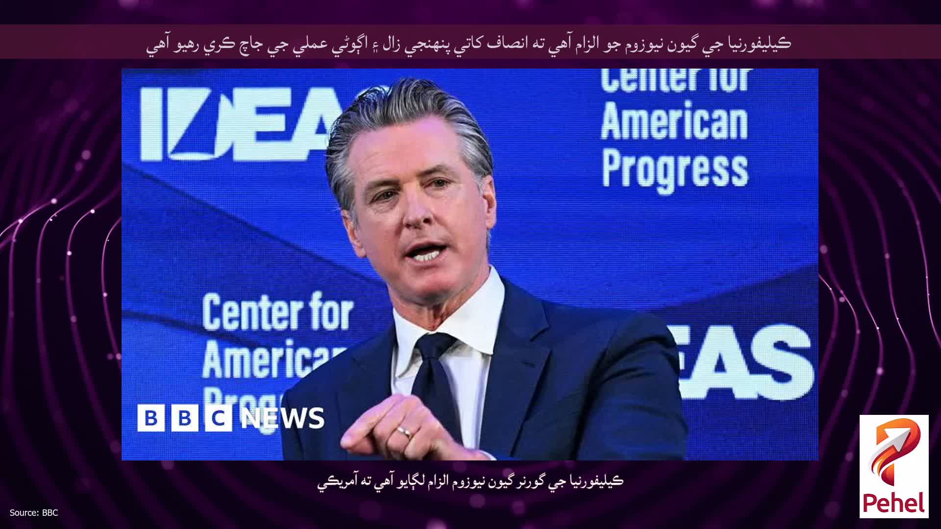 ڪيليفورنيا جي گيون نيوزوم جو الزام آهي ته انصاف کاتي پنهنجي زال ۽ اڳوڻي عملي جي جاچ ڪري رهيو آهي