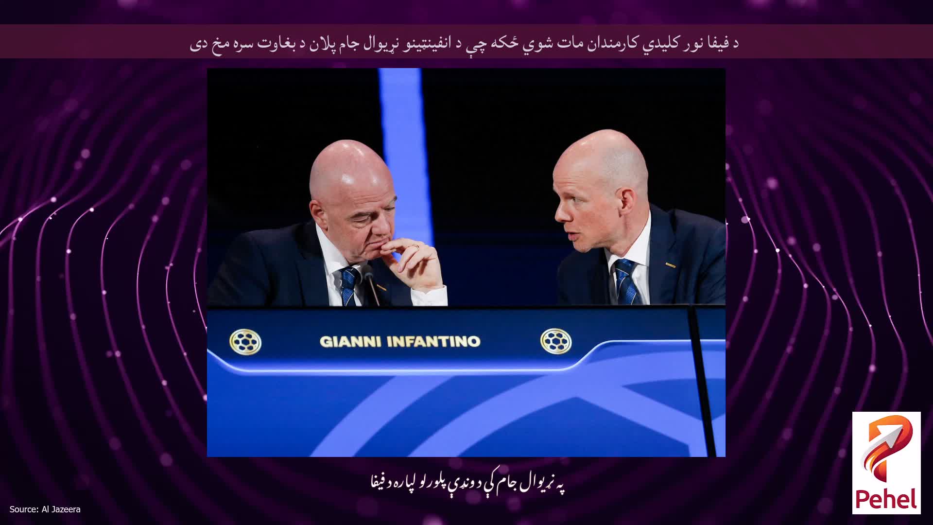 د فیفا نور کلیدي کارمندان مات شوي ځکه چې د انفینټینو نړیوال جام پلان د بغاوت سره مخ دی