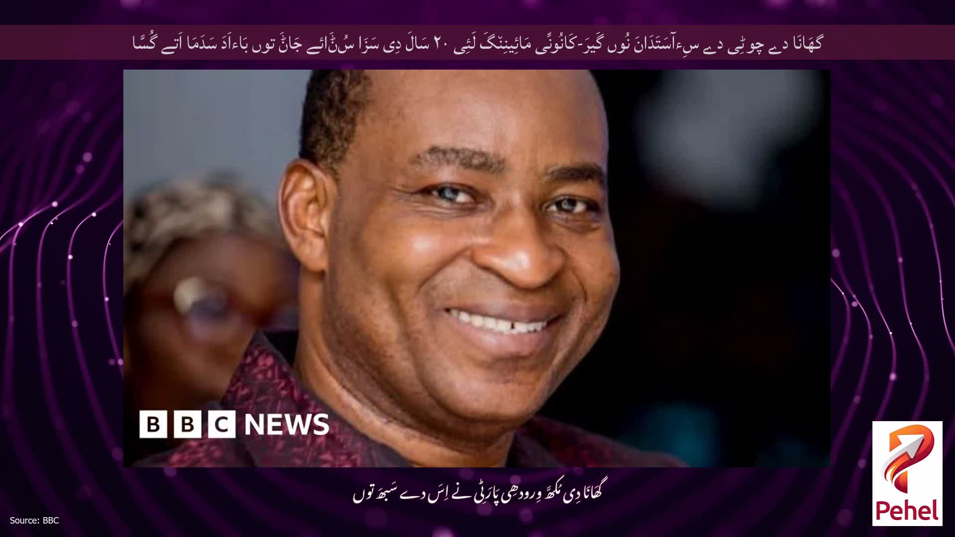 گھَانَا دے چوٹِی دے سِءآسَتَدَانَ نُوں گَیرَ-کَانُونِّی مَائِینِن٘گَ لَئِی ۲۰ سَالَ دِی سَزَا سُݨَائے جَاݨَ توں بَاءاَدَ سَدَمَا اَتے گُسَّا