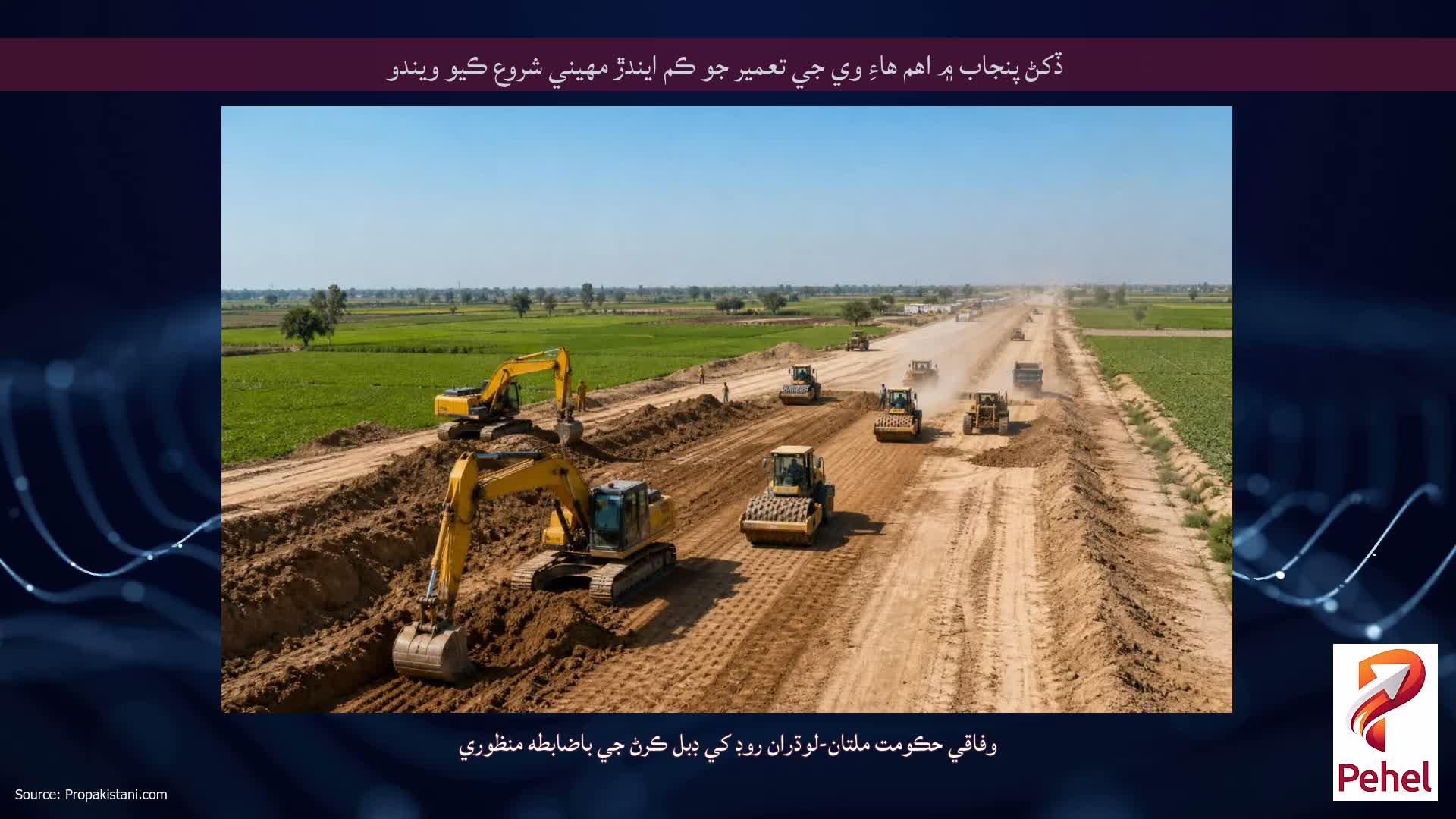 ڏکڻ پنجاب ۾ اهم هاءِ وي جي تعمير جو ڪم ايندڙ مهيني شروع ڪيو ويندو