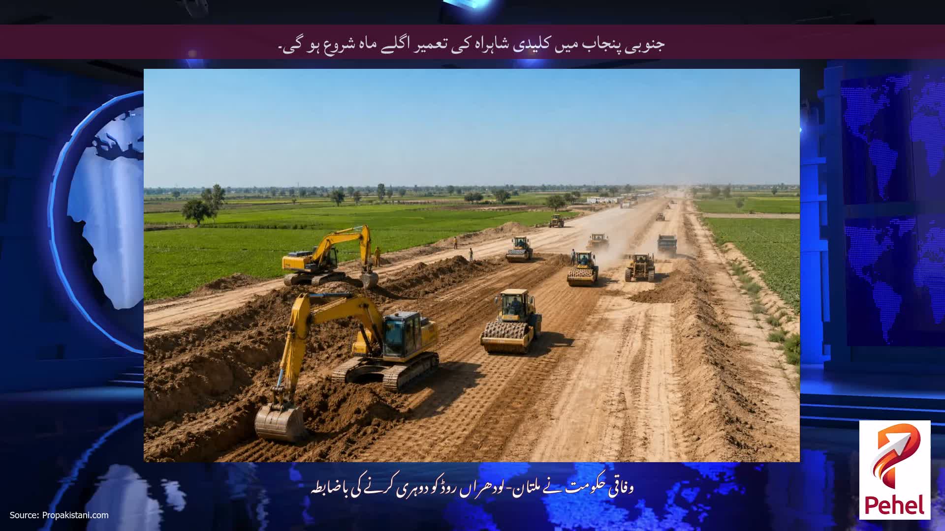 جنوبی پنجاب میں کلیدی شاہراہ کی تعمیر اگلے ماہ شروع ہو گی۔