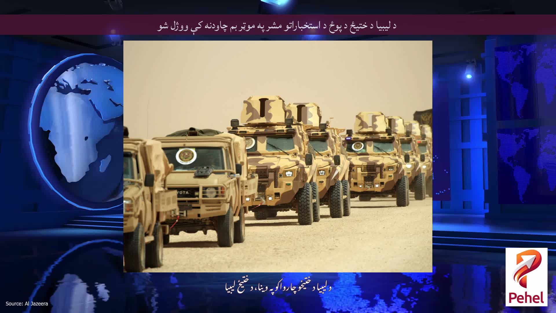 د لیبیا د ختیځ د پوځ د استخباراتو مشر په موټر بم چاودنه کې ووژل شو