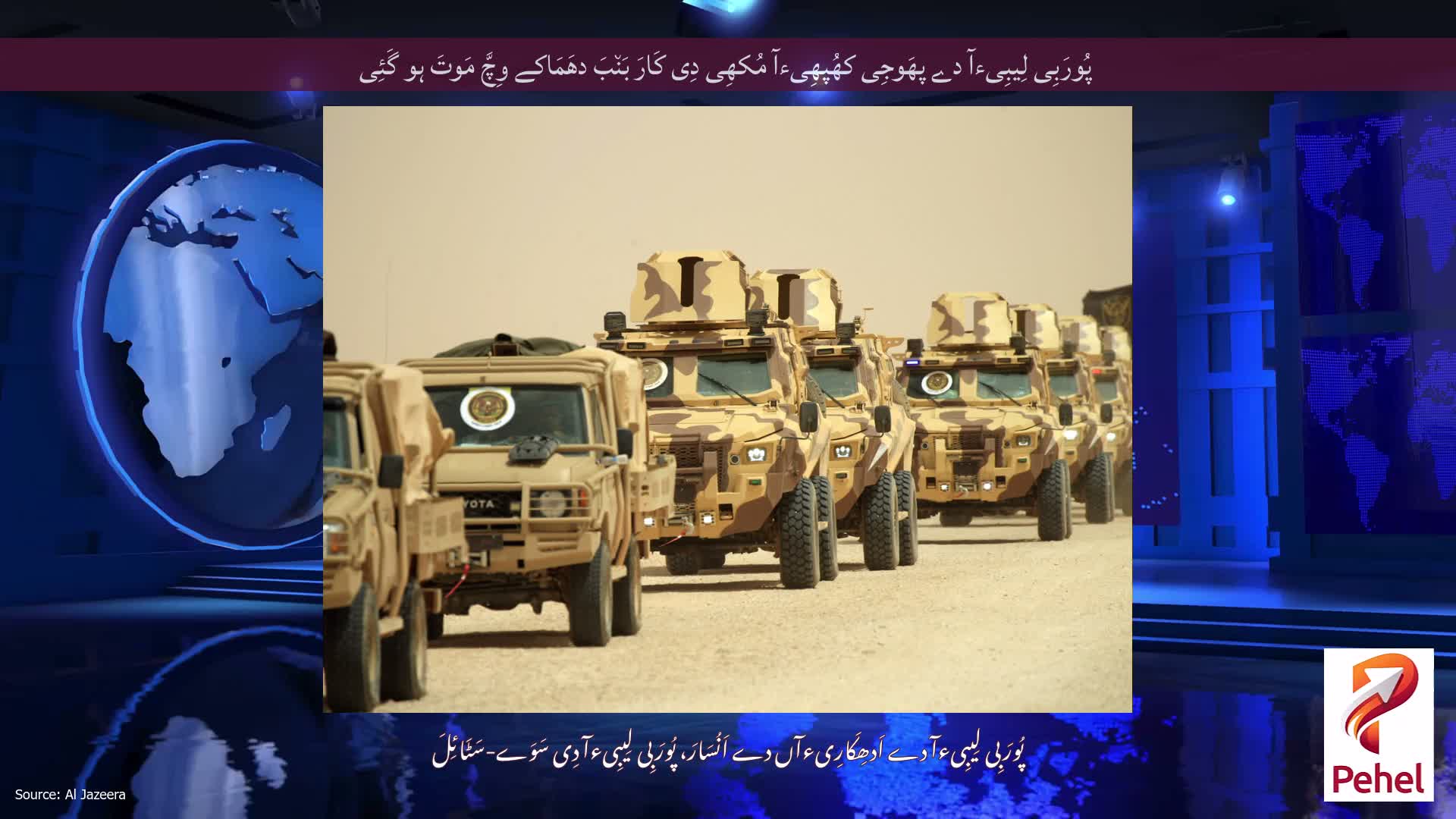 پُورَبِی لِیبِیءآ دے پھَوجِی کھُپھِیءآ مُکھِی دِی کَارَ بَن٘بَ دھَمَاکے وِچَّ مَوتَ ہو گَئِی