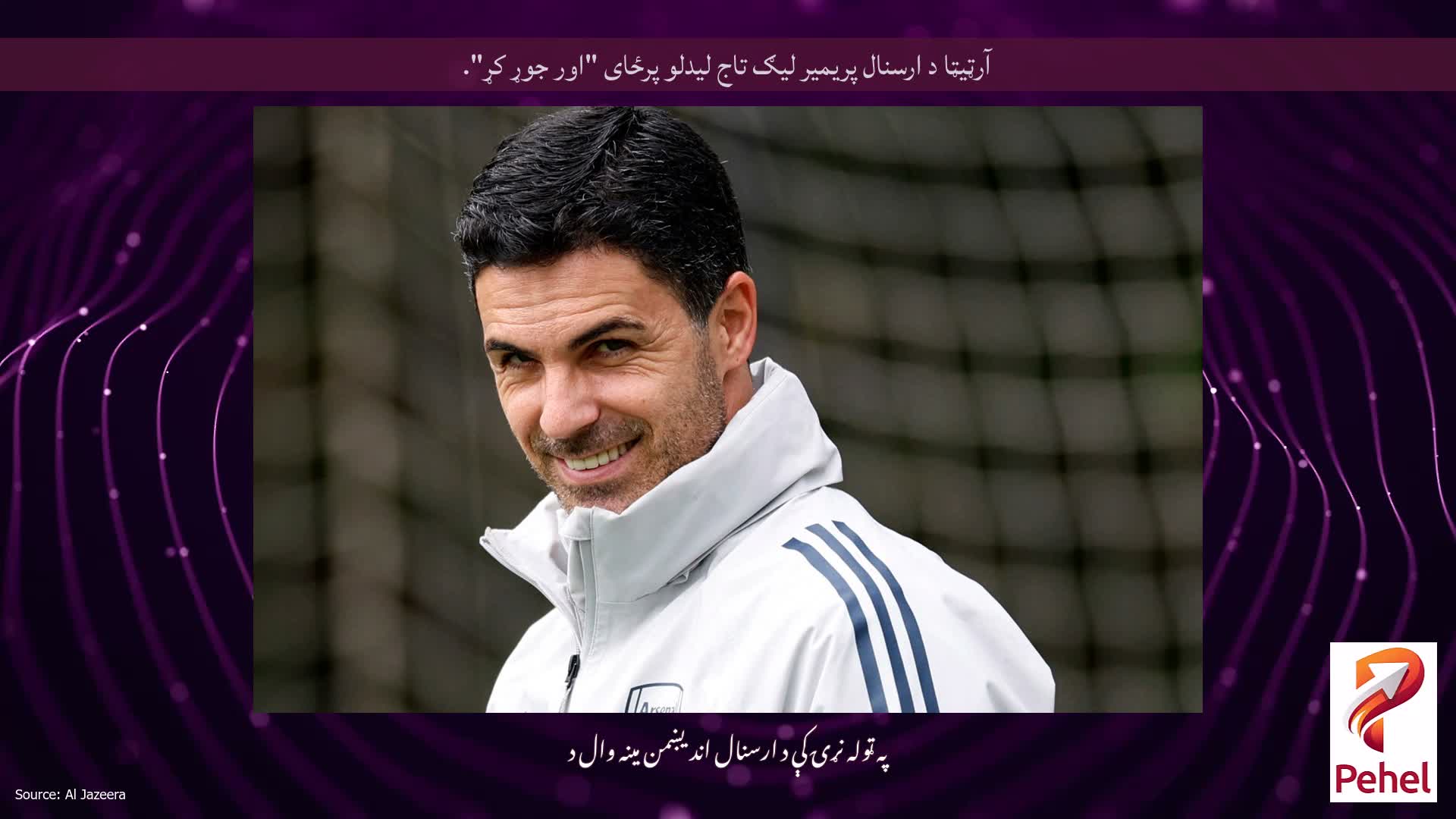 آرټیټا د ارسنال پریمیر لیګ تاج لیدلو پرځای "اور جوړ کړ".