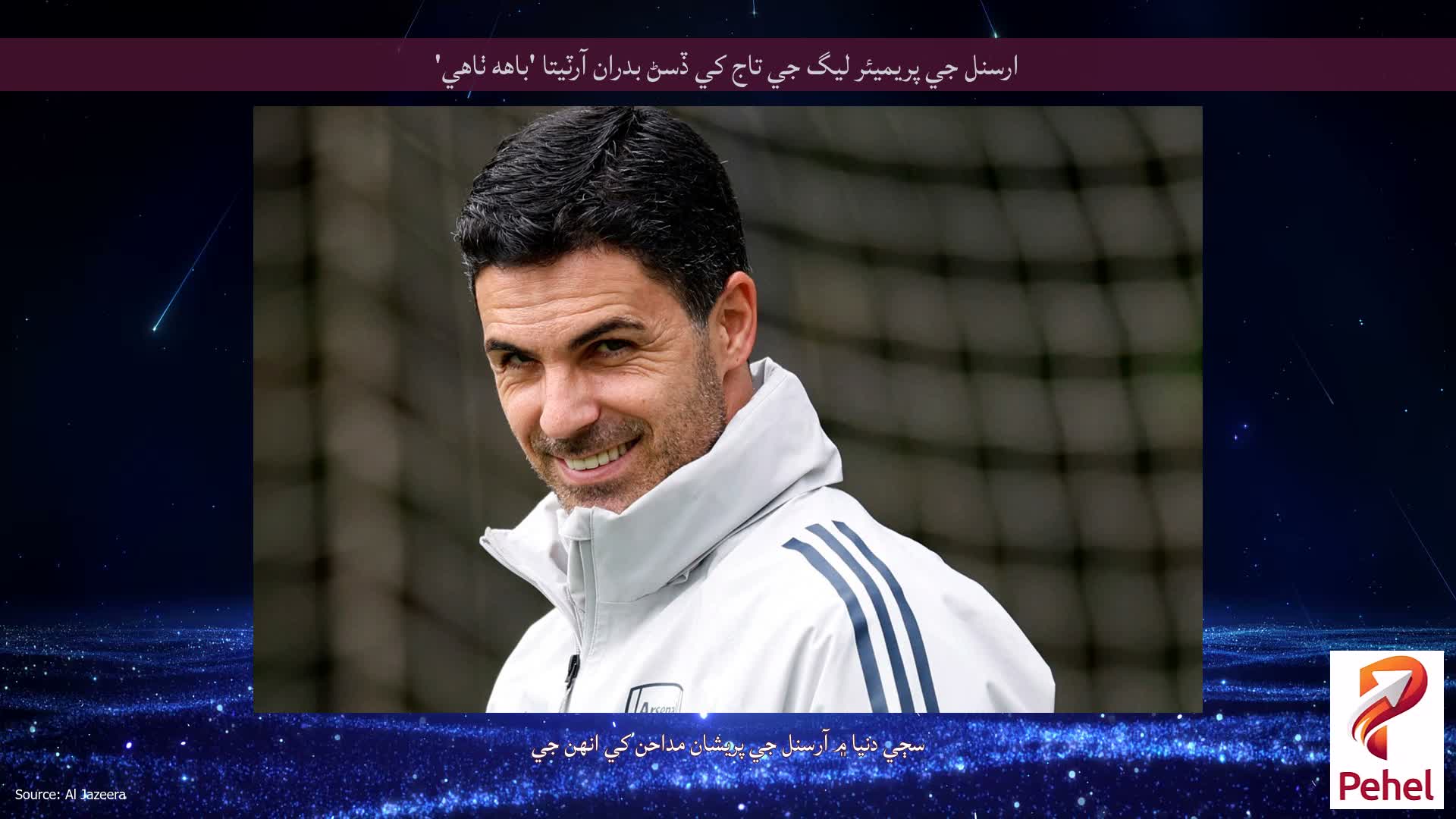 ارسنل جي پريميئر ليگ جي تاج کي ڏسڻ بدران آرٽيتا 'باهه ٺاهي'