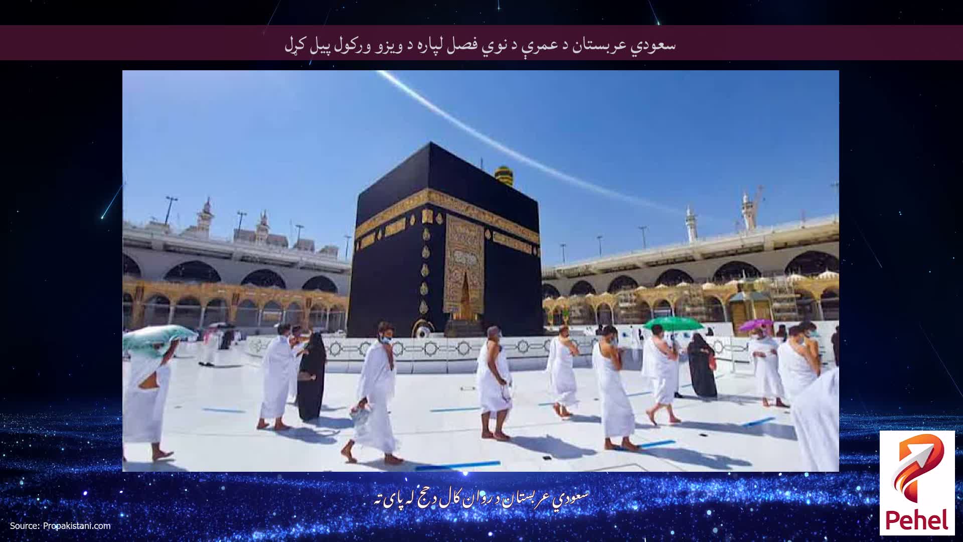 سعودي عربستان د عمرې د نوي فصل لپاره د ویزو ورکول پیل کړل