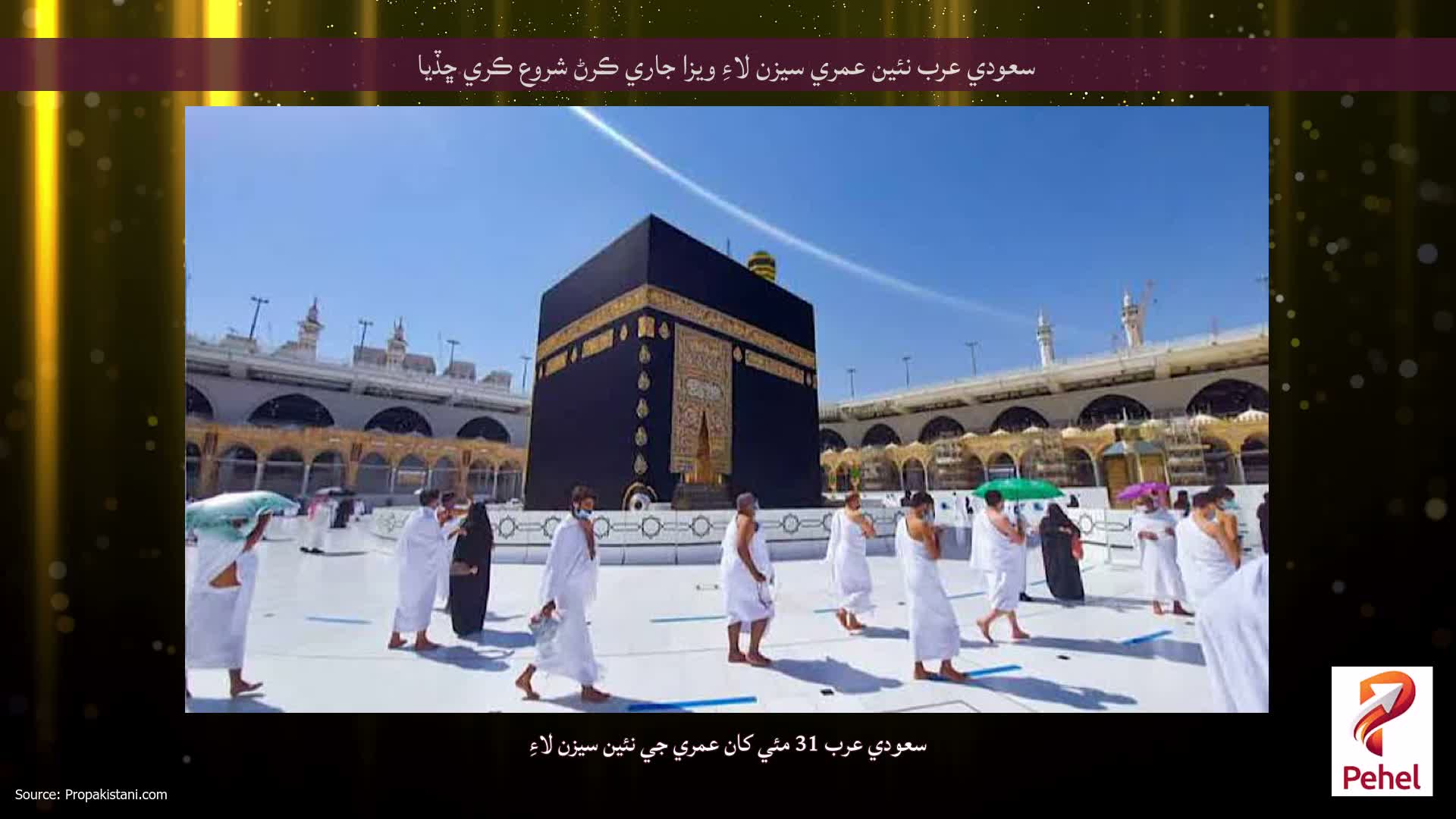 سعودي عرب نئين عمري سيزن لاءِ ويزا جاري ڪرڻ شروع ڪري ڇڏيا