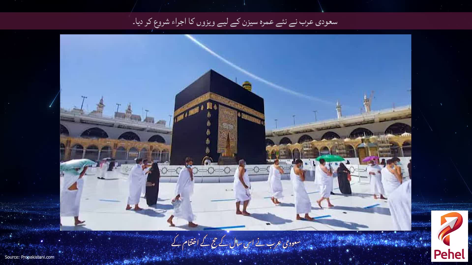 سعودی عرب نے نئے عمرہ سیزن کے لیے ویزوں کا اجراء شروع کر دیا۔