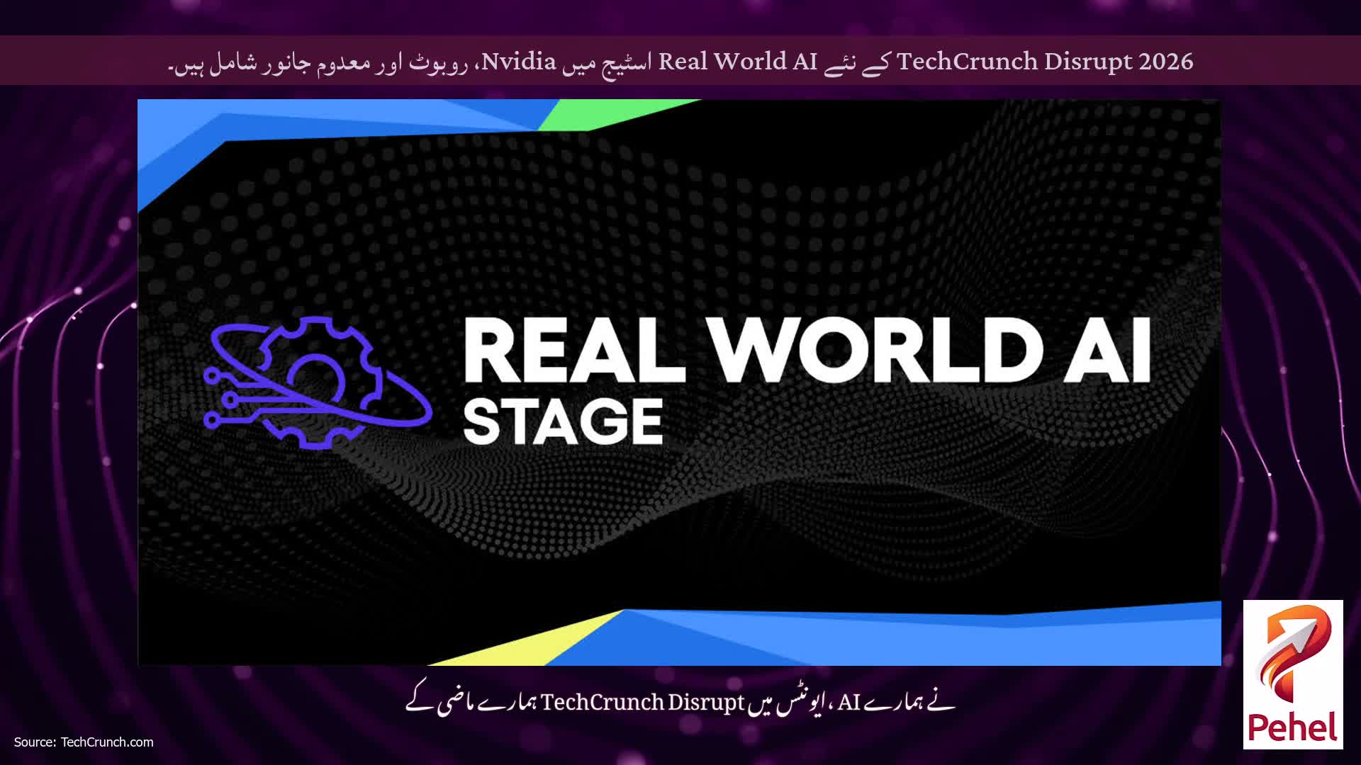TechCrunch Disrupt 2026 کے نئے Real World AI اسٹیج میں Nvidia، روبوٹ اور معدوم جانور شامل ہیں۔