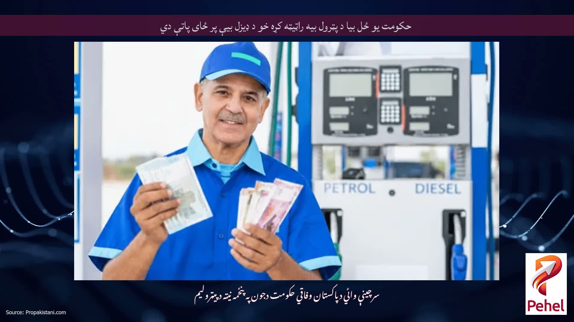 حکومت یو ځل بیا د پټرول بیه راټیټه کړه خو د ډیزل بیې پر ځای پاتې دي