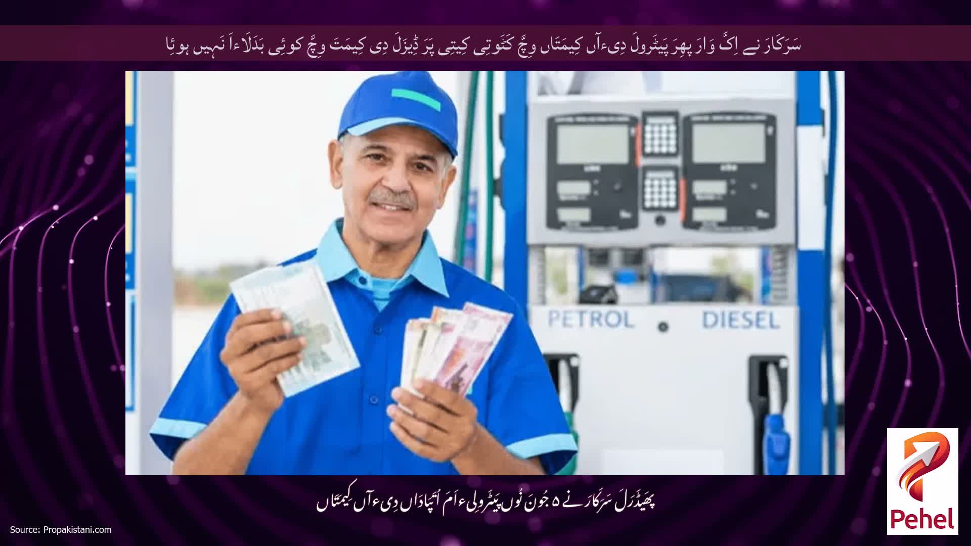 سَرَکَارَ نے اِکَّ وَارَ پھِرَ پَیٹَرولَ دِیءآں کِیمَتَاں وِچَّ کَٹَوتِی کِیتِی پَرَ ڈِیزَلَ دِی کِیمَتَ وِچَّ کوئِی بَدَلَاءاَ نَہِیں ہوئِا
