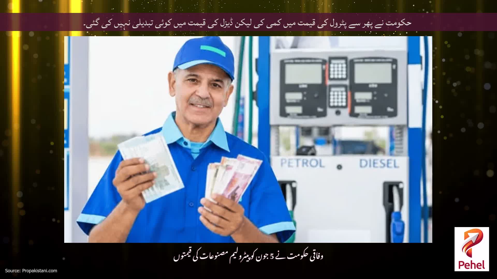 حکومت نے پھر سے پٹرول کی قیمت میں کمی کی لیکن ڈیزل کی قیمت میں کوئی تبدیلی نہیں کی گئی۔