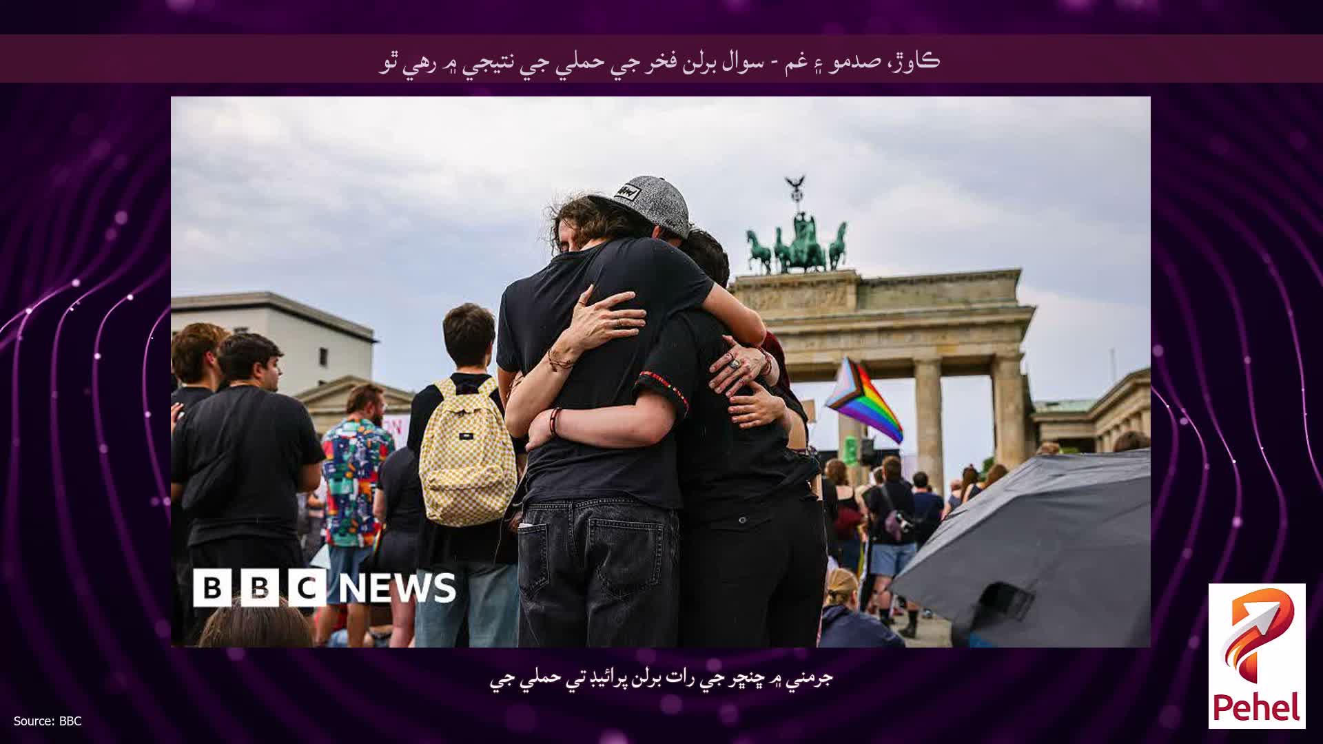 ڪاوڙ، صدمو ۽ غم - سوال برلن فخر جي حملي جي نتيجي ۾ رهي ٿو