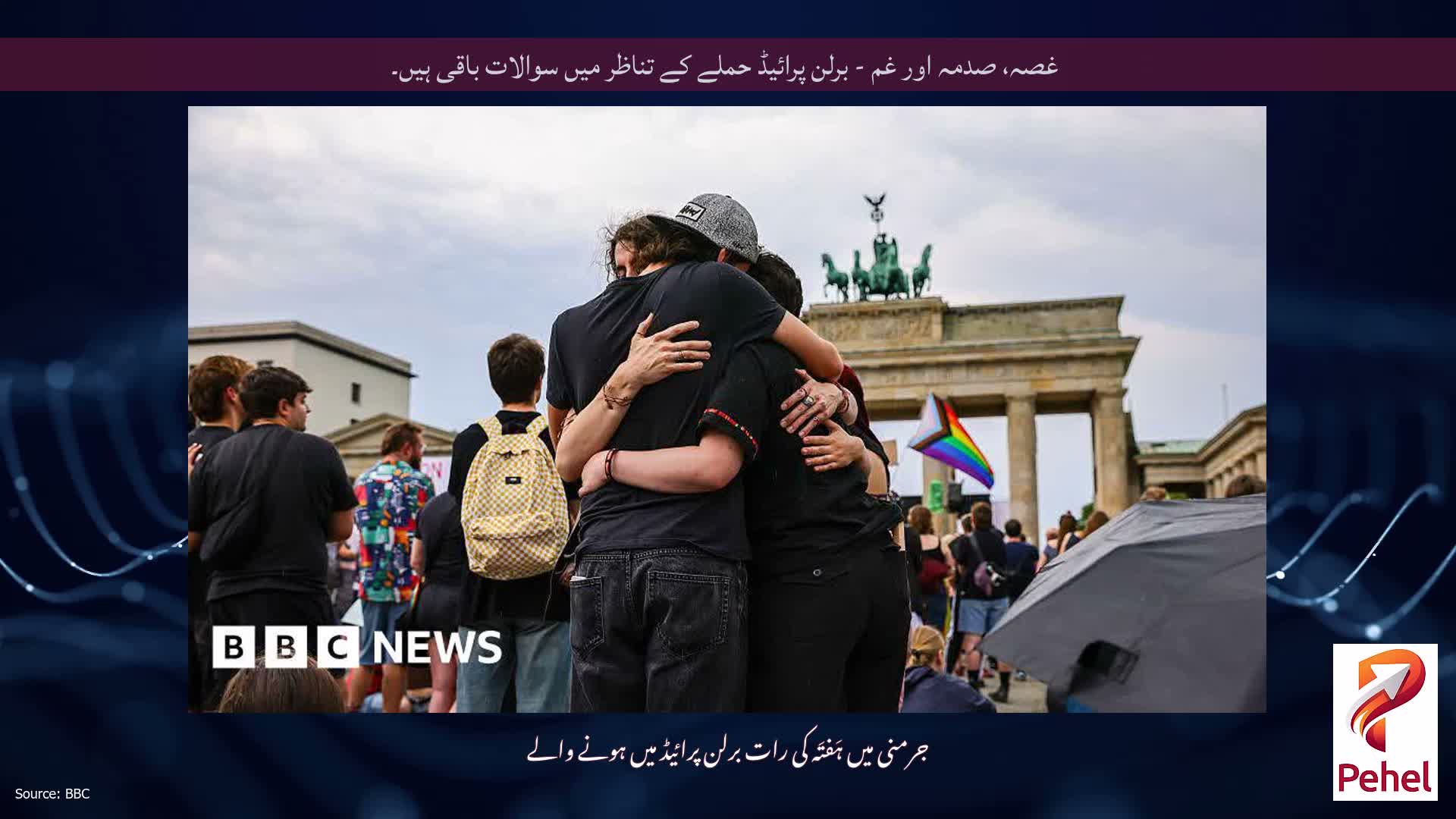 غصہ، صدمہ اور غم - برلن پرائیڈ حملے کے تناظر میں سوالات باقی ہیں۔