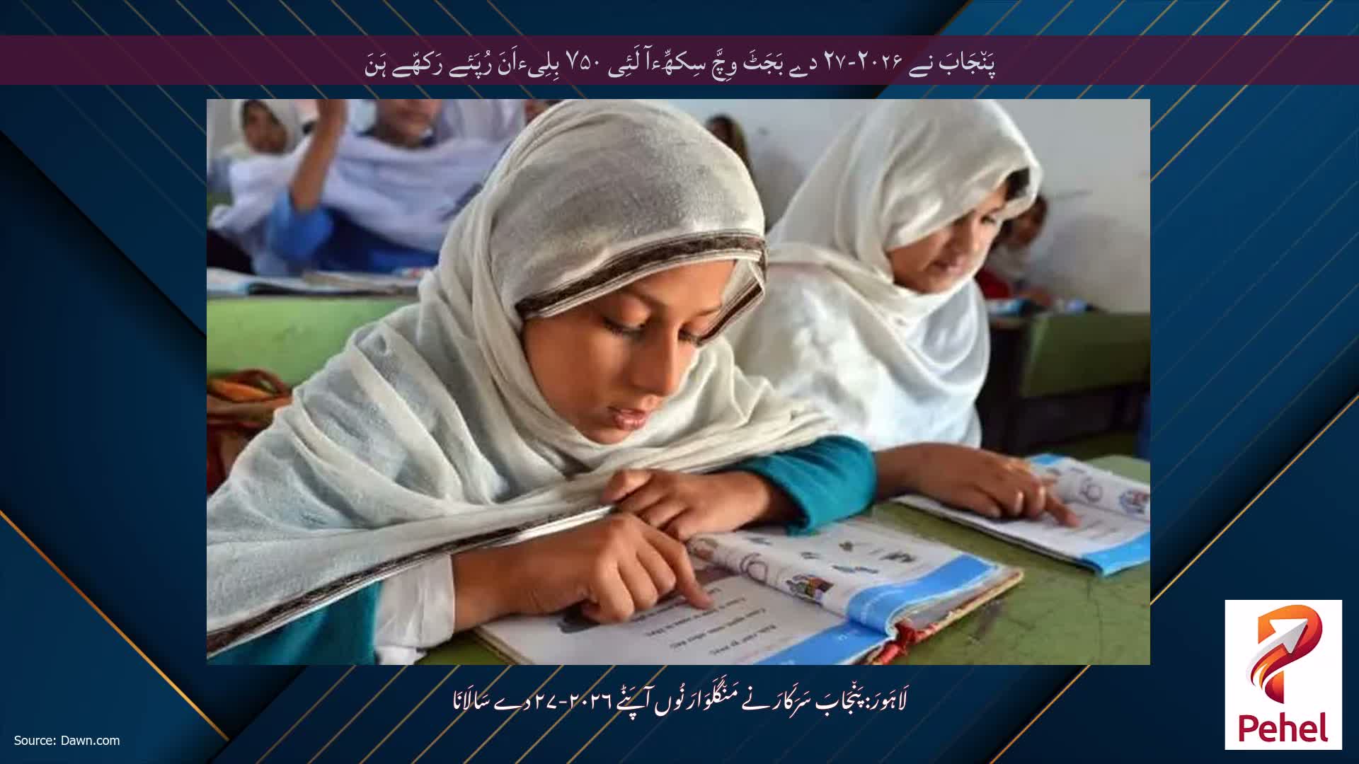 پَن٘جَابَ نے ۲۰۲۶-۲۷ دے بَجَٹَ وِچَّ سِکھِّءآ لَئِی ۷۵۰ بِلِیءاَنَ رُپَئے رَکھّے ہَنَ