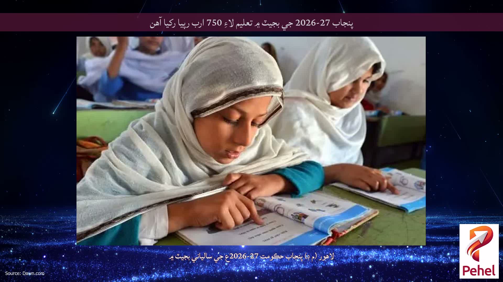 پنجاب 27-2026 جي بجيٽ ۾ تعليم لاءِ 750 ارب رپيا رکيا آهن