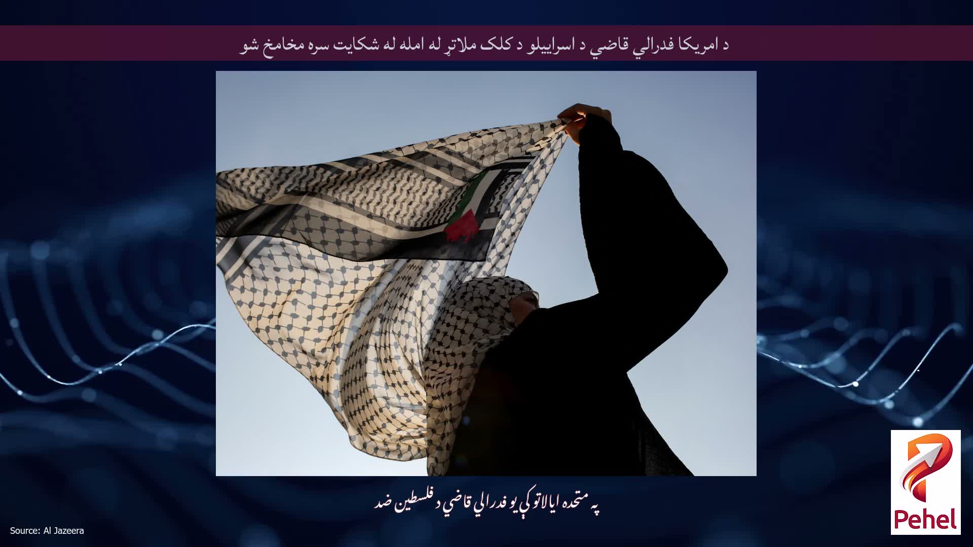 د امریکا فدرالي قاضي د اسراییلو د کلک ملاتړ له امله له شکایت سره مخامخ شو