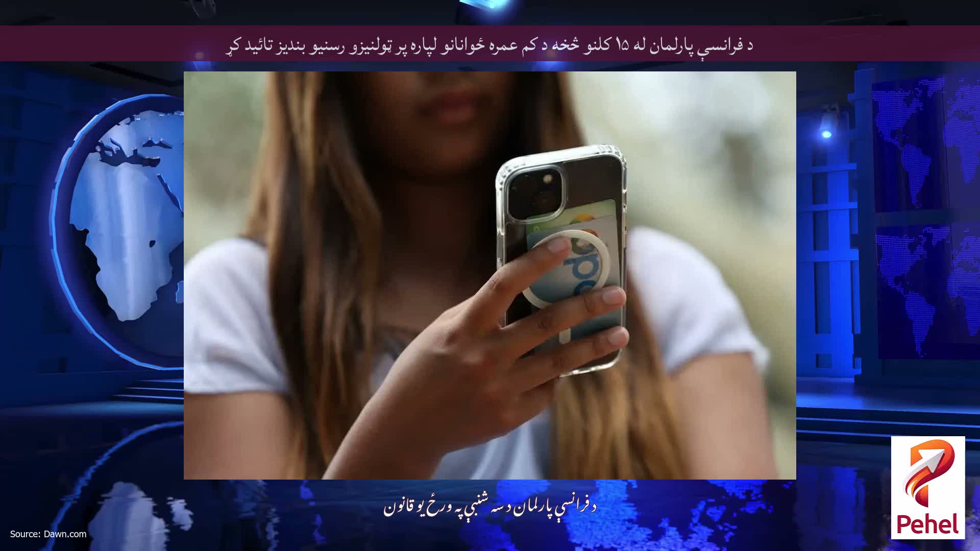 د فرانسې پارلمان له ۱۵ کلنو څخه د کم عمره ځوانانو لپاره پر ټولنیزو رسنیو بندیز تائید کړ