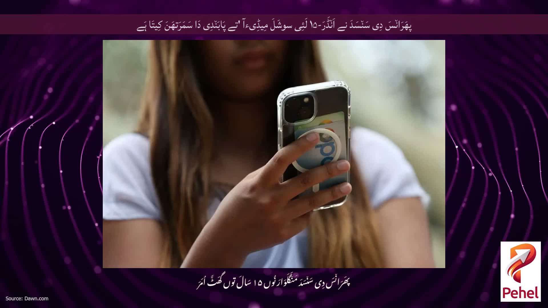 پھَرَان٘سَ دِی سَن٘سَدَ نے اَن٘ڈَرَ-۱۵ لَئِی سوشَلَ مِیڈِیءآ 'تے پَابَن٘دِی دَا سَمَرَتھَنَ کِیتَا ہَے