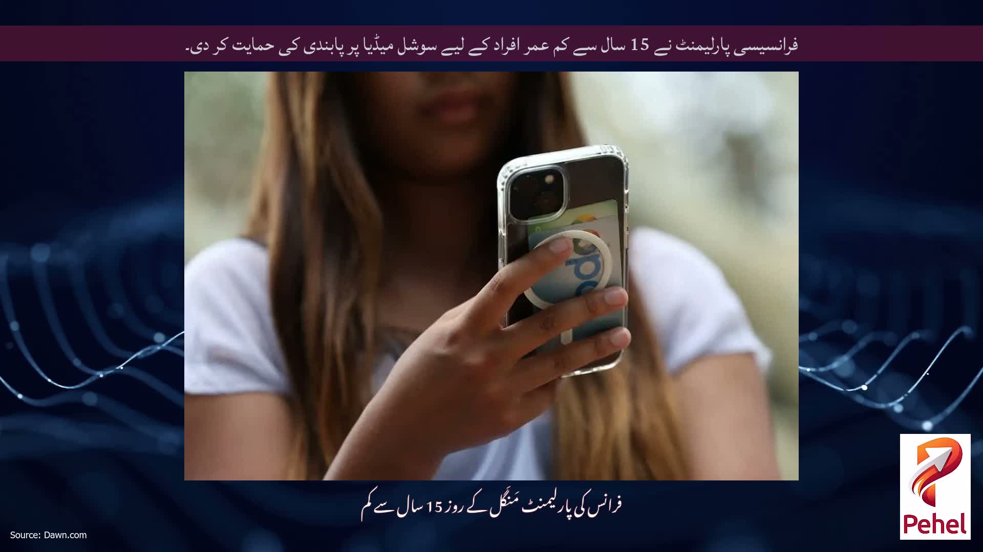 فرانسیسی پارلیمنٹ نے 15 سال سے کم عمر افراد کے لیے سوشل میڈیا پر پابندی کی حمایت کر دی۔