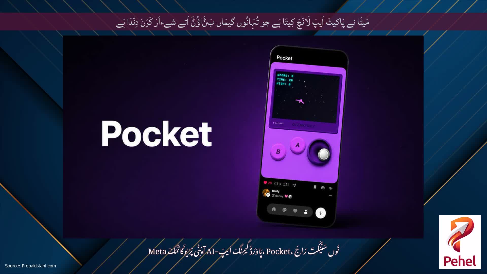 مَیٹَا نے پَاکیٹَ اَیپَ لَان٘چَ کِیتَا ہَے جو تُہَانُوں گیمَاں بَݨَاؤُݨَ اَتے شےءاَرَ کَرَنَ دِن٘دَا ہَے