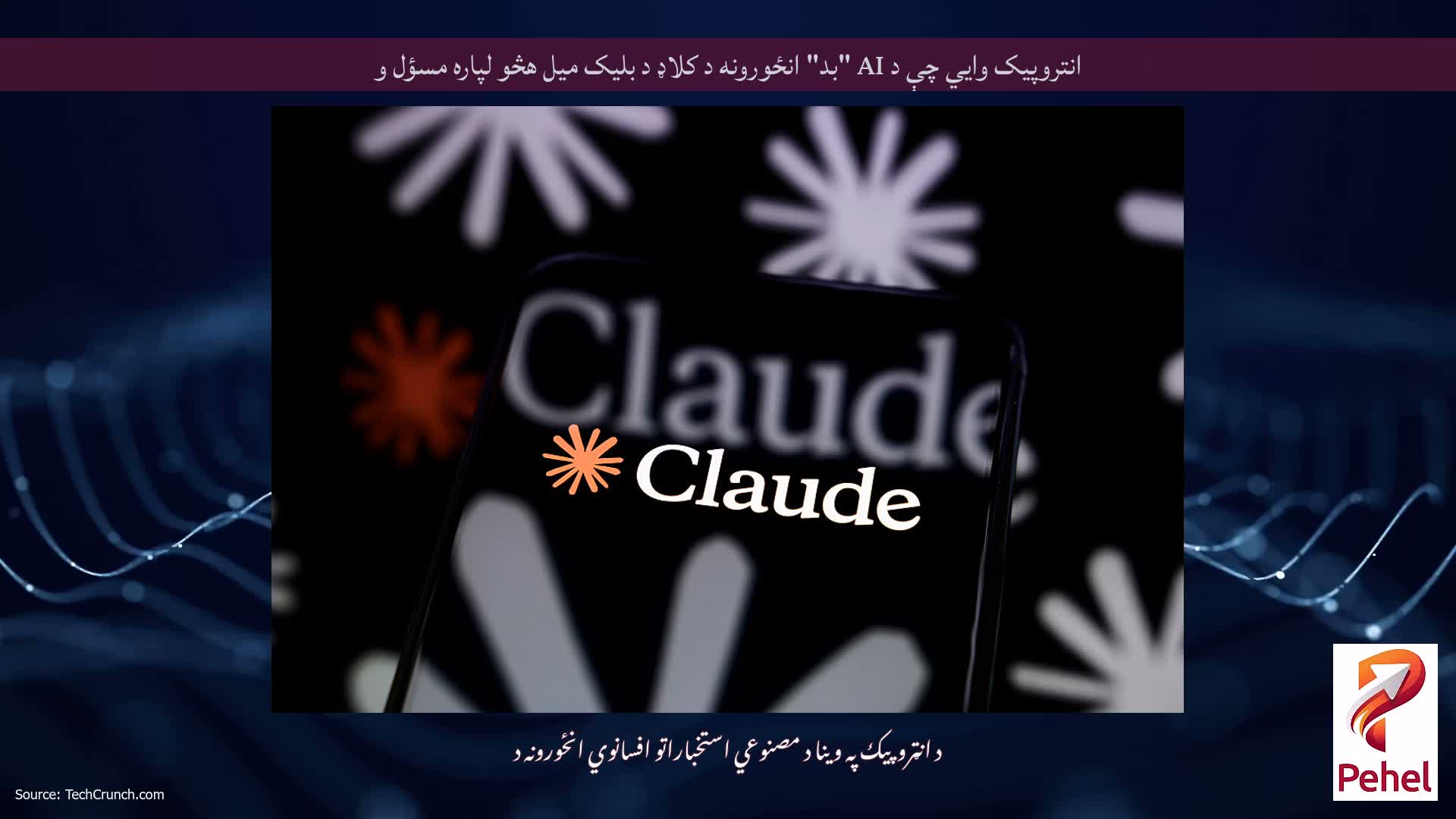 انتروپیک وايي چې د AI "بد" انځورونه د کلاډ د بلیک میل هڅو لپاره مسؤل و
