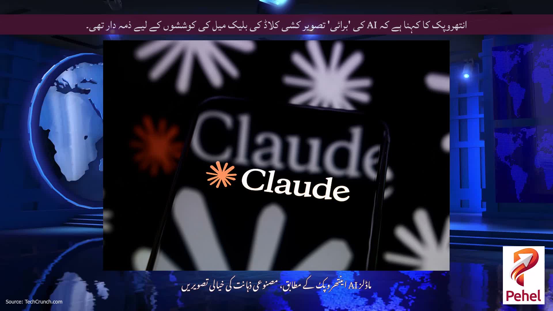 انتھروپک کا کہنا ہے کہ AI کی 'برائی' تصویر کشی کلاڈ کی بلیک میل کی کوششوں کے لیے ذمہ دار تھی۔
