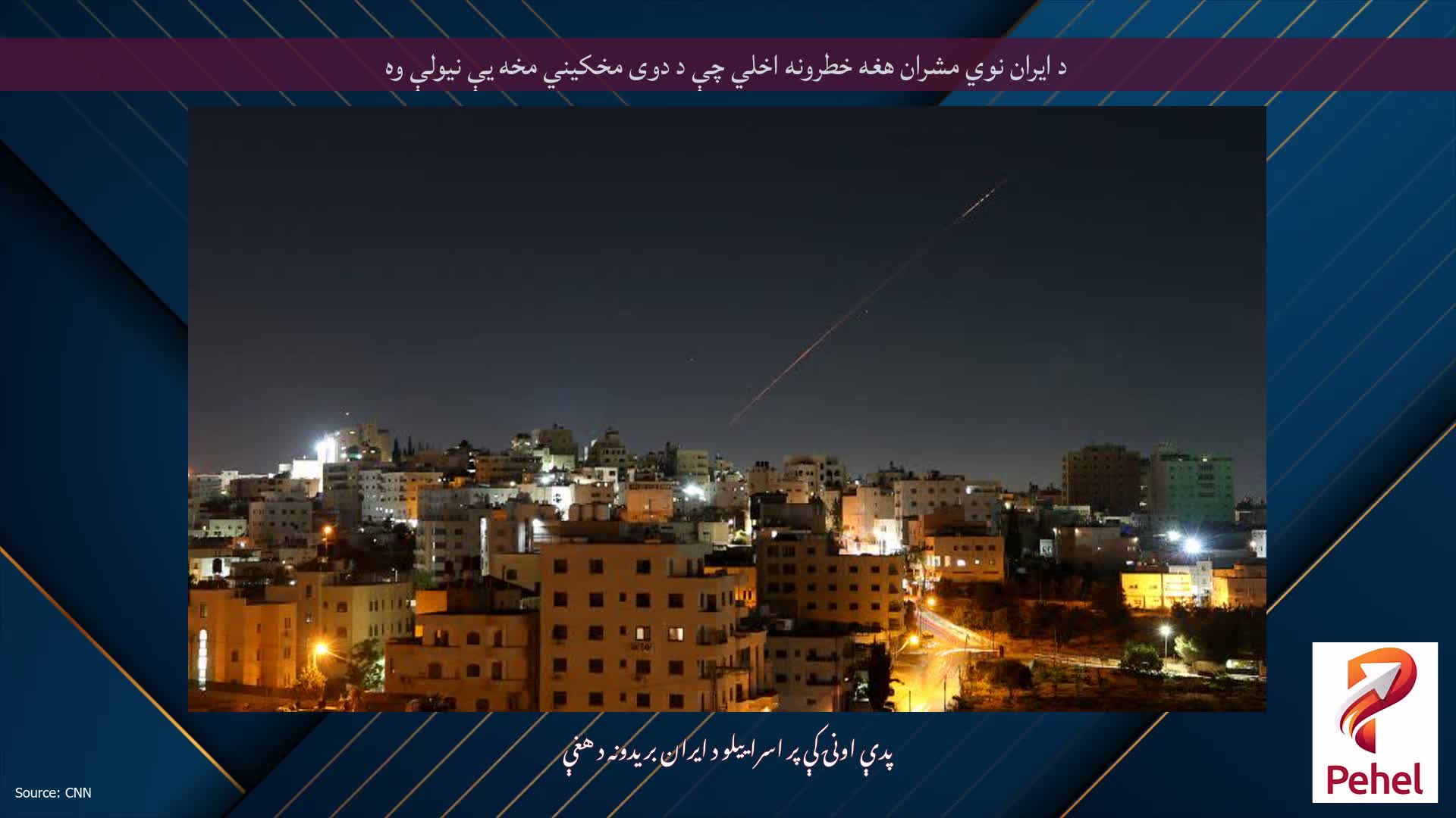 د ایران نوي مشران هغه خطرونه اخلي چې د دوی مخکیني مخه یې نیولې وه