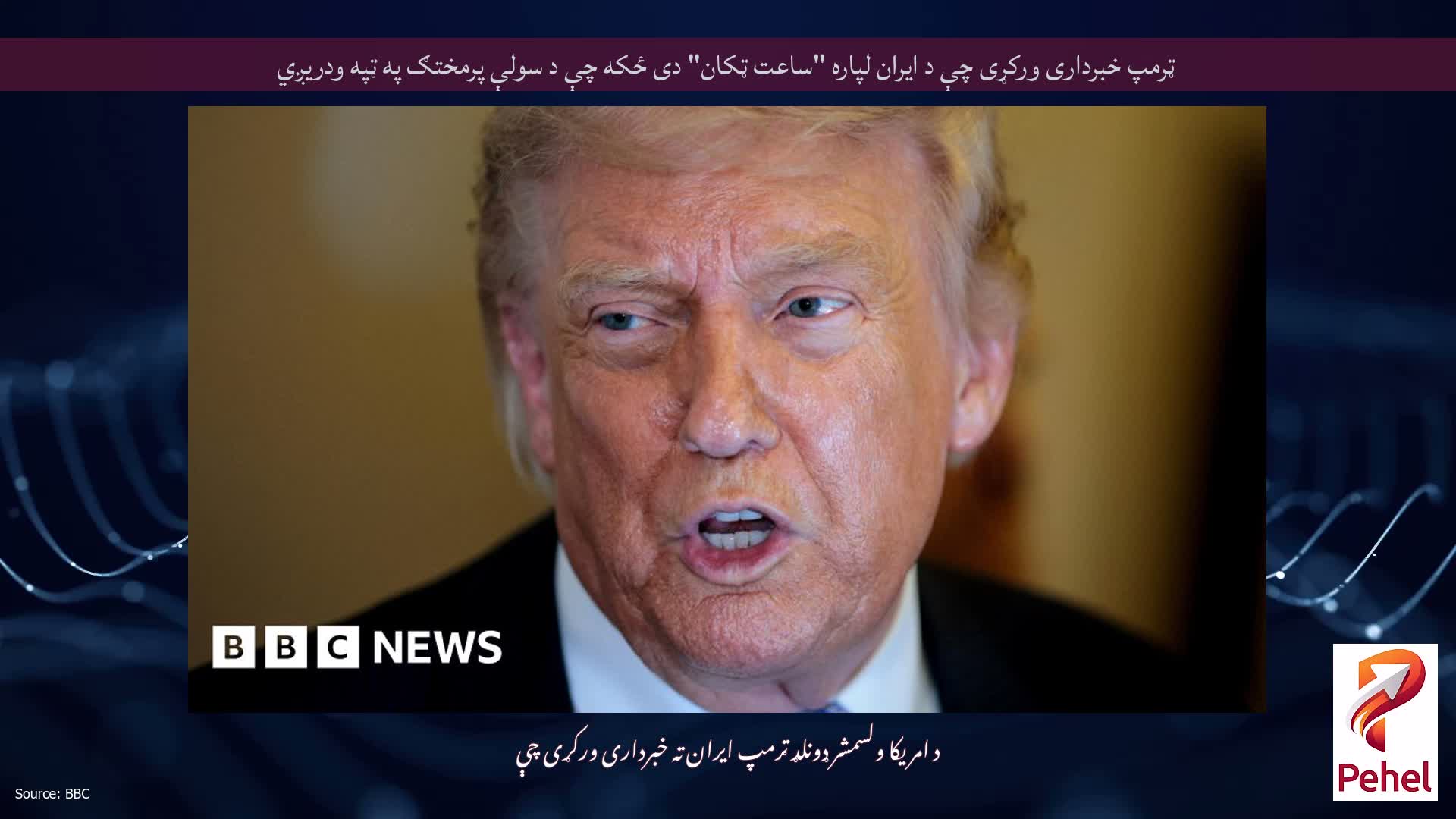 ټرمپ خبرداری ورکړی چې د ایران لپاره "ساعت ټکان" دی ځکه چې د سولې پرمختګ په ټپه ودریږي