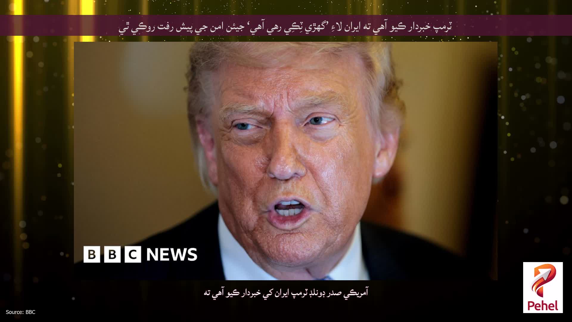 ٽرمپ خبردار ڪيو آهي ته ايران لاءِ ’گھڙي ٽِڪِي رهي آهي‘ جيئن امن جي پيش رفت روڪي ٿي