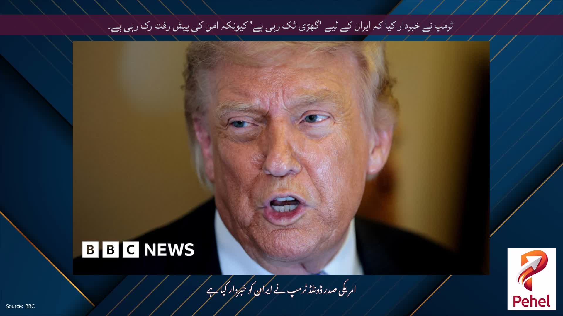 ٹرمپ نے خبردار کیا کہ ایران کے لیے 'گھڑی ٹک رہی ہے' کیونکہ امن کی پیش رفت رک رہی ہے۔
