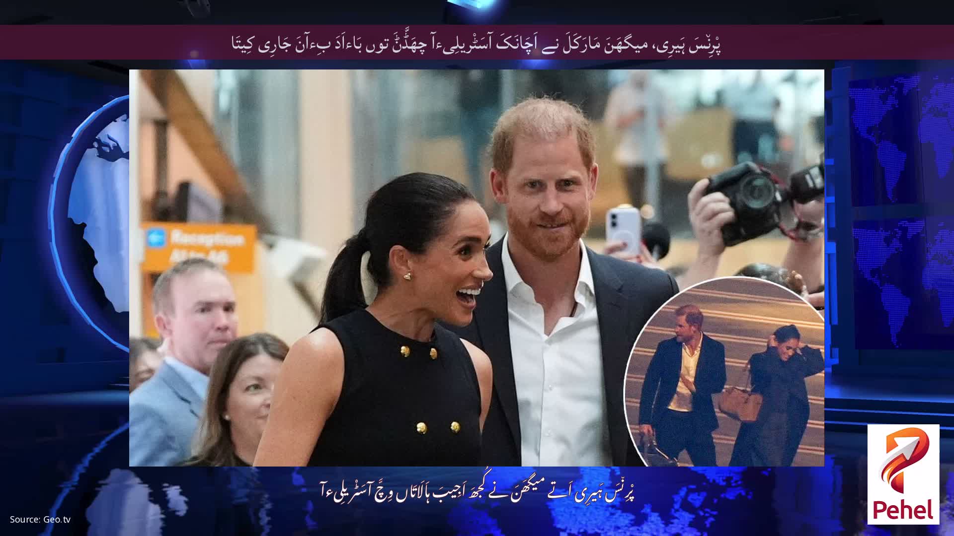پْرِن٘سَ ہَیرِی، میگھَنَ مَارَکَلَ نے اَچَانَکَ آسَٹْریلِیءآ چھَڈَّݨَ توں بَاءاَدَ بِءآنَ جَارِی کِیتَا