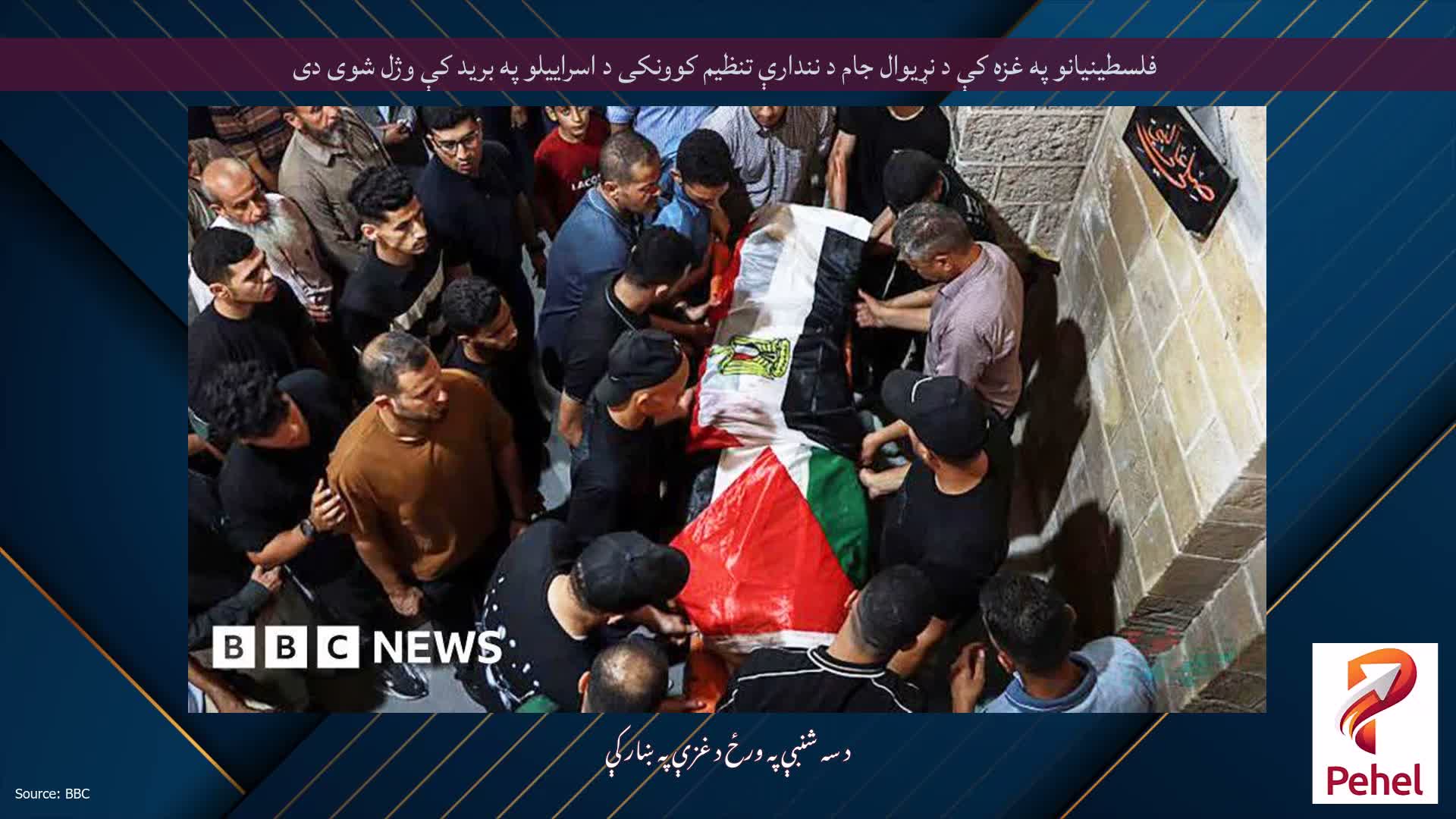 فلسطینیانو په غزه کې د نړیوال جام د نندارې تنظیم کوونکی د اسراییلو په برید کې وژل شوی دی
