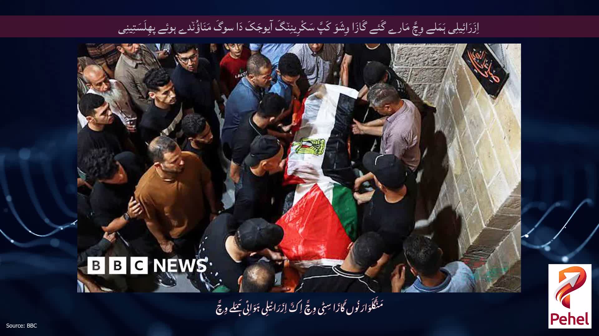 اِزَرَائِیلِی ہَمَلے وِچَّ مَارے گَئے گَازَا وِشَوَ کَپَّ سَکْرِینِن٘گَ آیوجَکَ دَا سوگَ مَنَاؤُن٘دے ہوئے پھِلَسَتِینِی