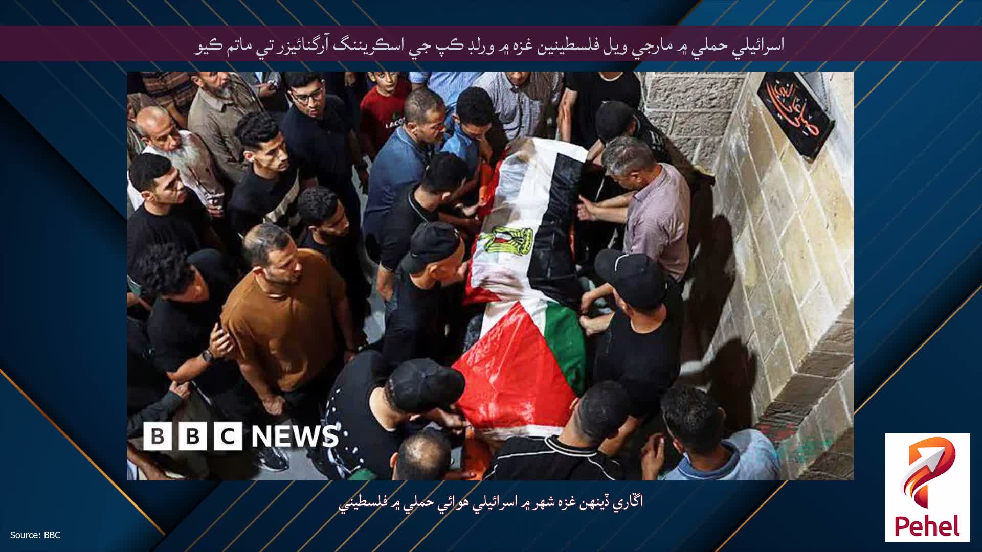 اسرائيلي حملي ۾ مارجي ويل فلسطينين غزه ۾ ورلڊ ڪپ جي اسڪريننگ آرگنائيزر تي ماتم ڪيو