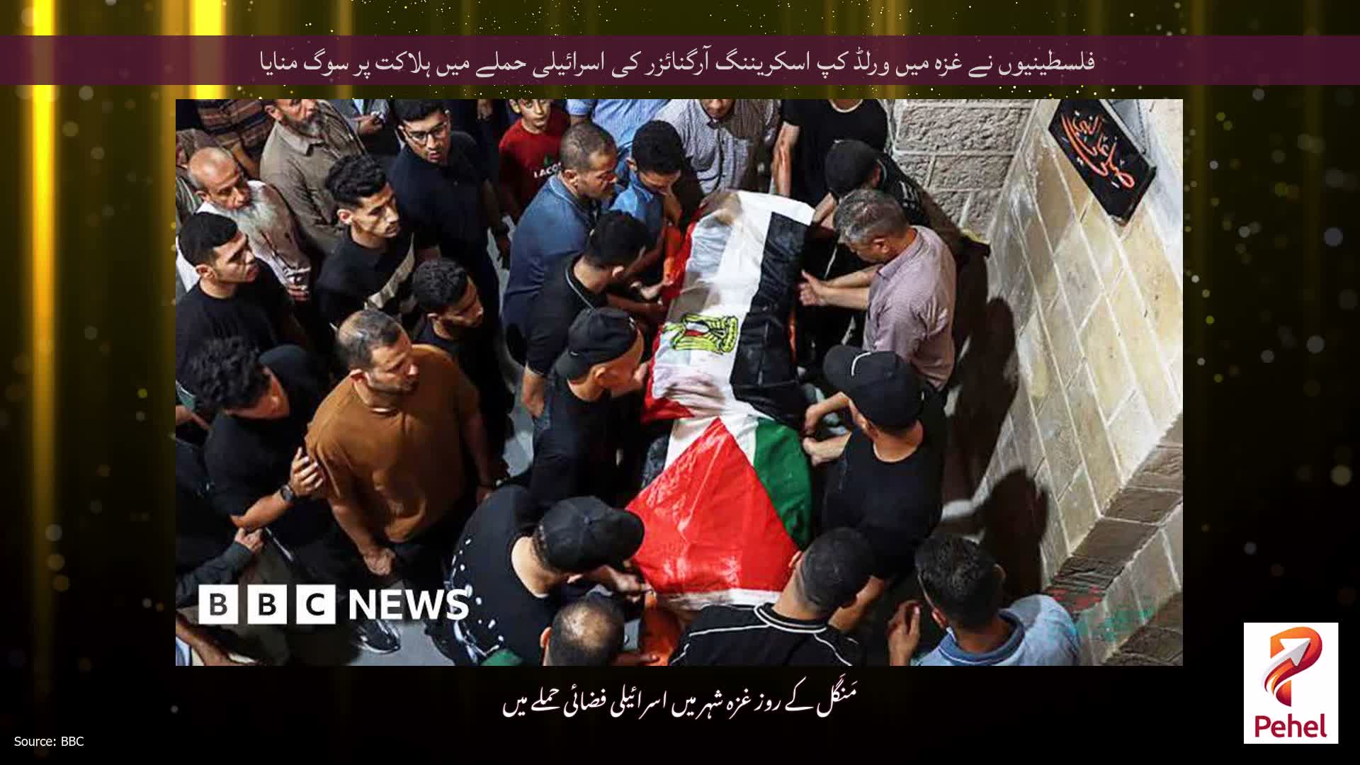 فلسطینیوں نے غزہ میں ورلڈ کپ اسکریننگ آرگنائزر کی اسرائیلی حملے میں ہلاکت پر سوگ منایا