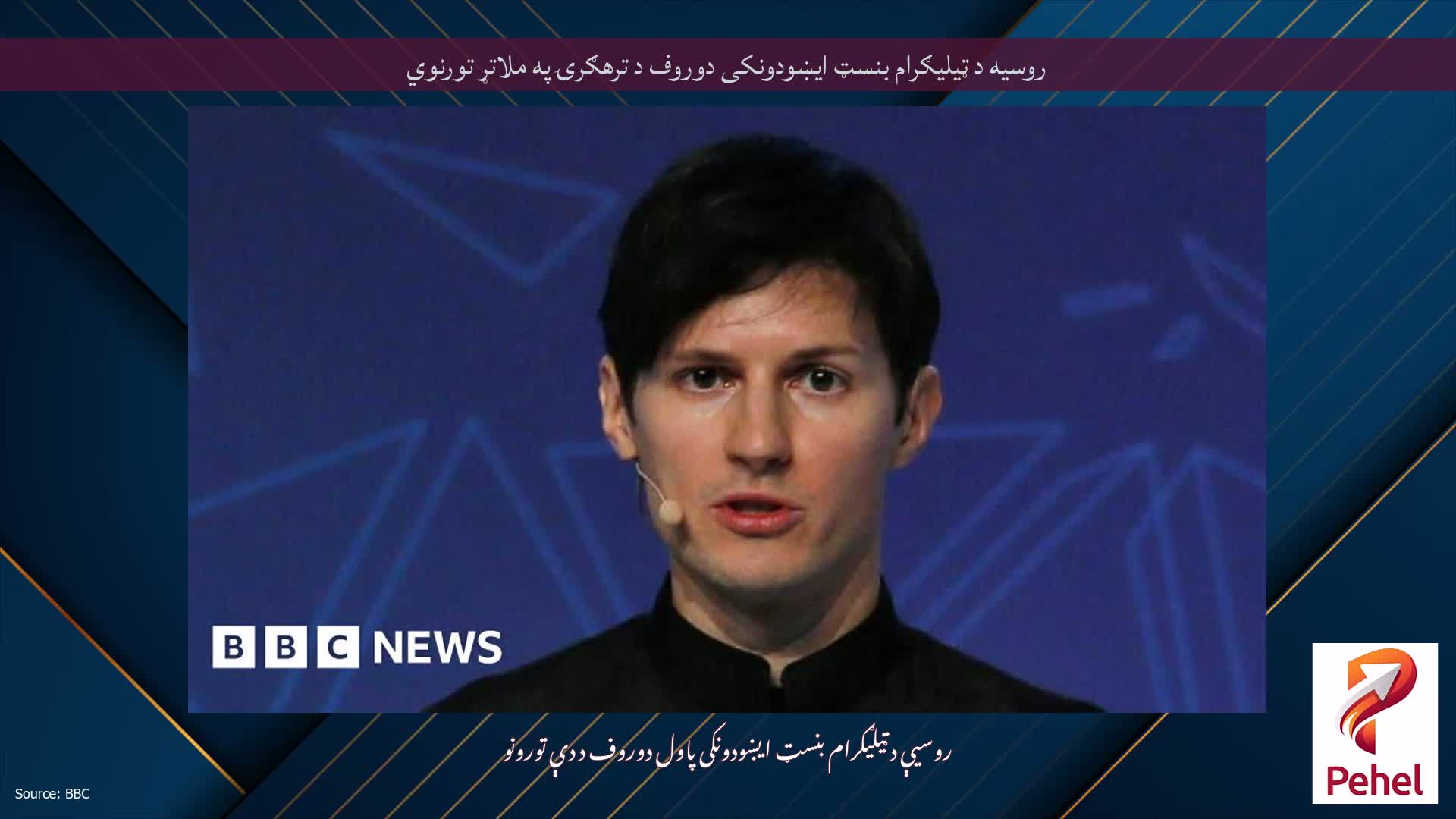 روسیه د ټیلیګرام بنسټ ایښودونکی دوروف د ترهګرۍ په ملاتړ تورنوي