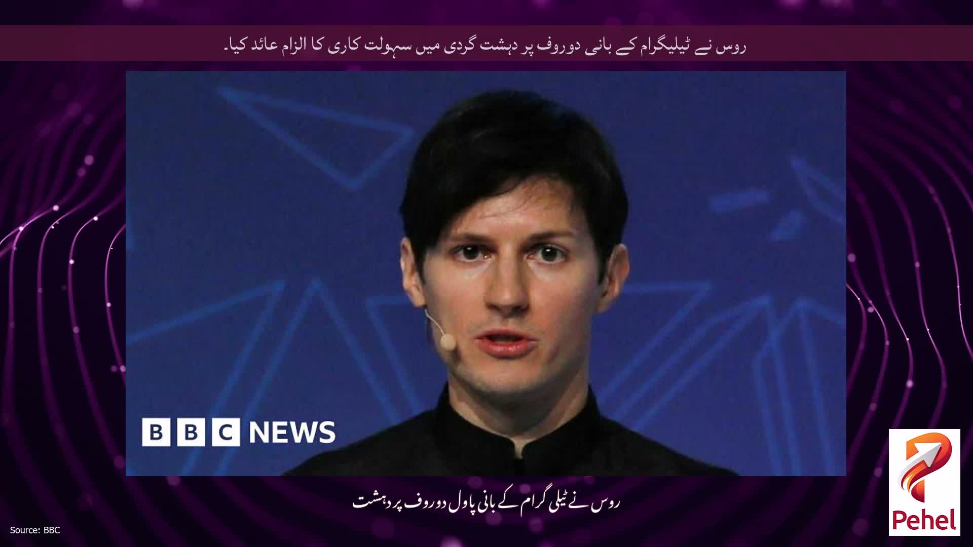 روس نے ٹیلیگرام کے بانی دوروف پر دہشت گردی میں سہولت کاری کا الزام عائد کیا۔