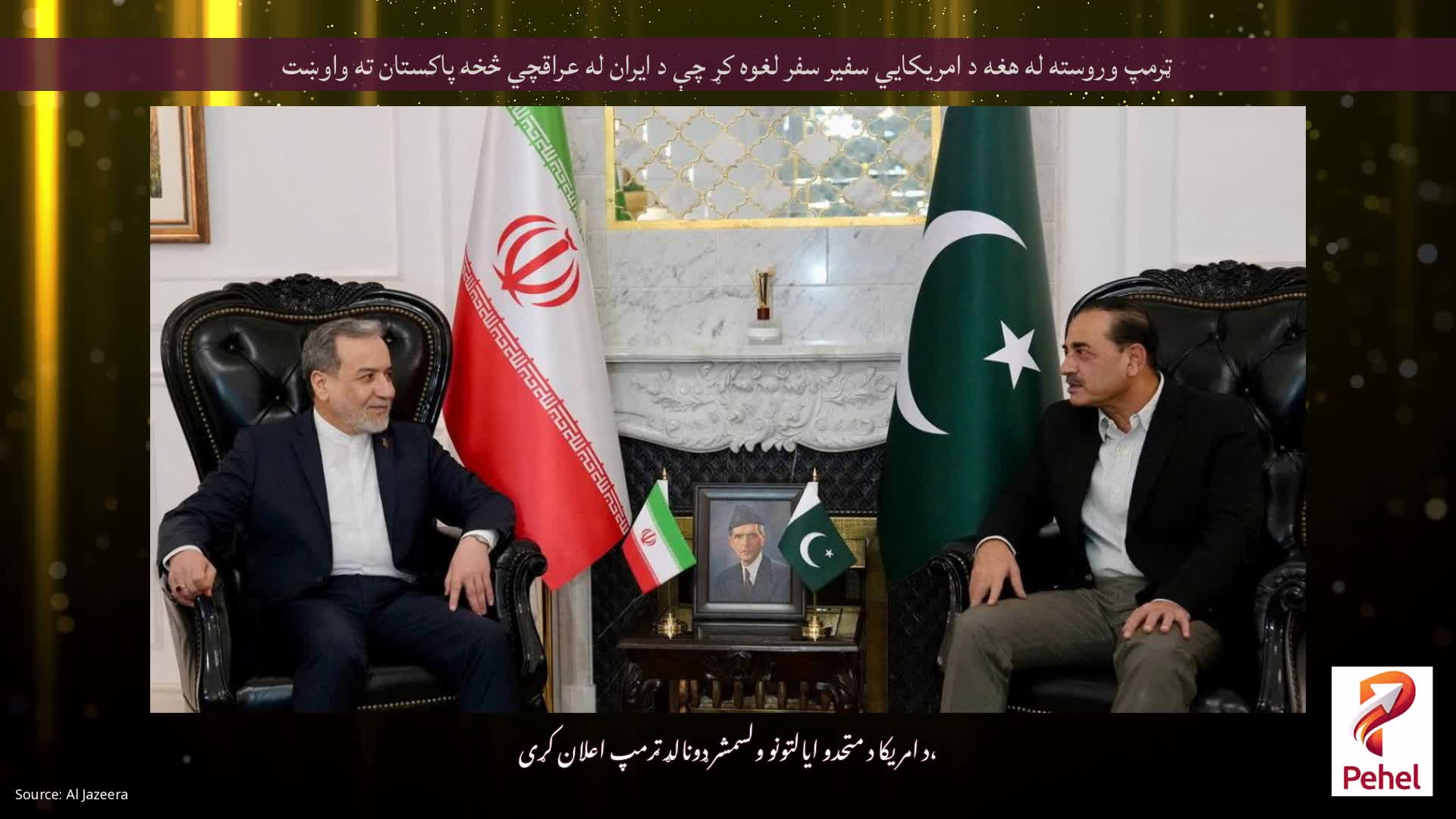 ټرمپ وروسته له هغه د امریکايي سفیر سفر لغوه کړ چې د ایران له عراقچي څخه پاکستان ته واوښت