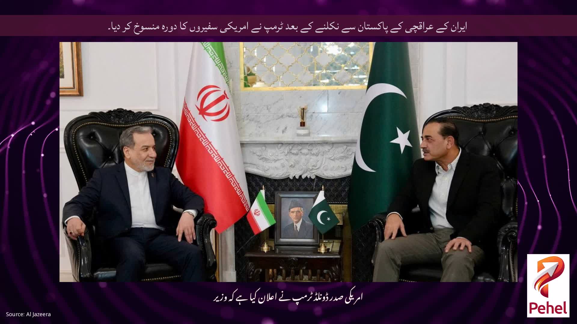 ایران کے عراقچی کے پاکستان سے نکلنے کے بعد ٹرمپ نے امریکی سفیروں کا دورہ منسوخ کر دیا۔