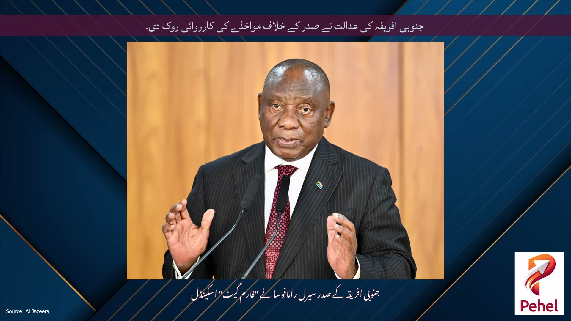 جنوبی افریقہ کی عدالت نے صدر کے خلاف مواخذے کی کارروائی روک دی۔