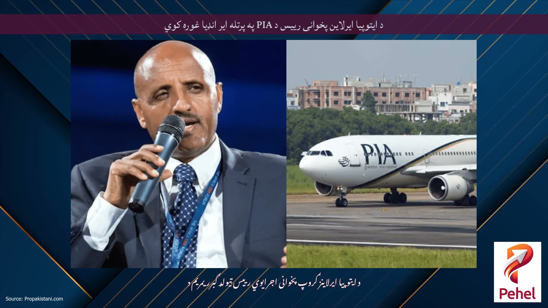 د ایتوپیا ایرلاین پخوانی رییس د PIA په پرتله ایر انډیا غوره کوي