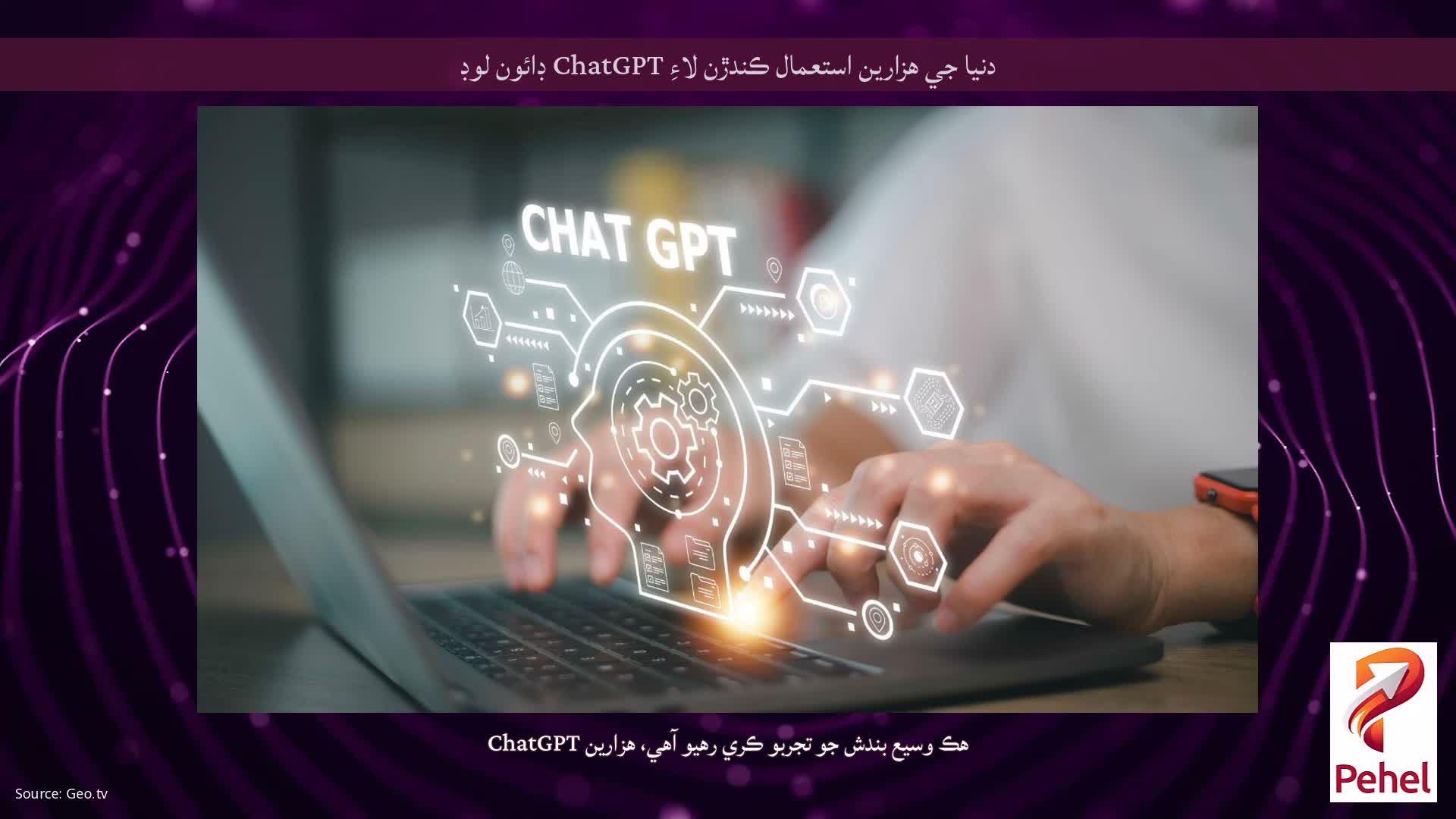 دنيا جي هزارين استعمال ڪندڙن لاءِ ChatGPT ڊائون لوڊ