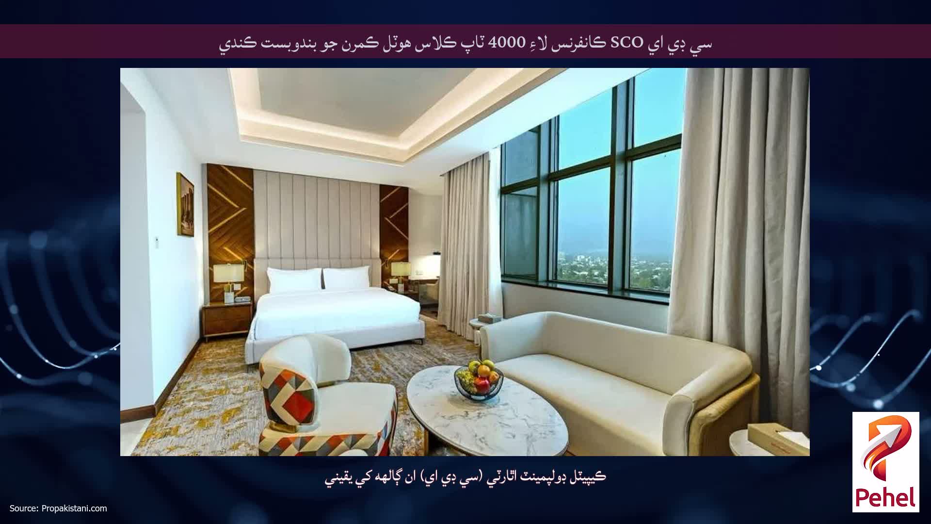 سي ڊي اي SCO ڪانفرنس لاءِ 4000 ٽاپ ڪلاس هوٽل ڪمرن جو بندوبست ڪندي