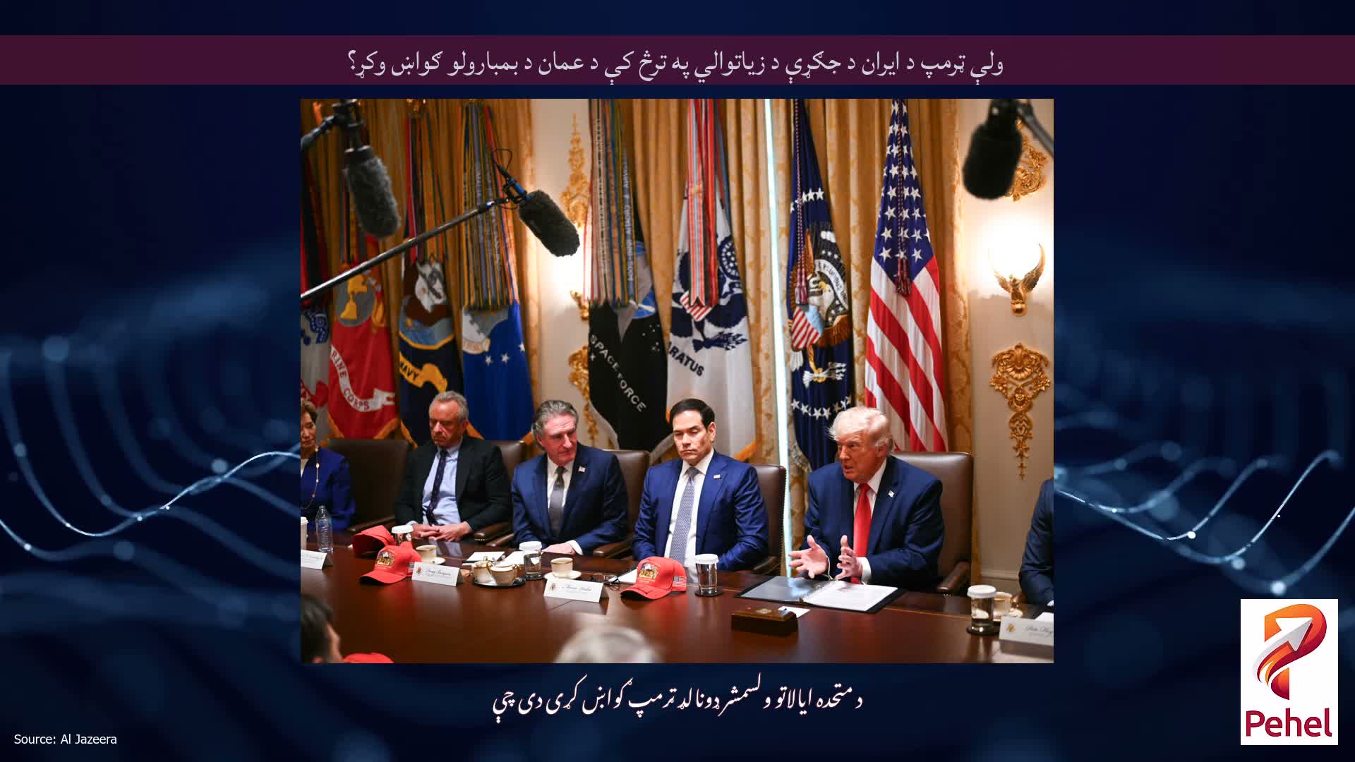 ولې ټرمپ د ایران د جګړې د زیاتوالي په ترڅ کې د عمان د بمبارولو ګواښ وکړ؟