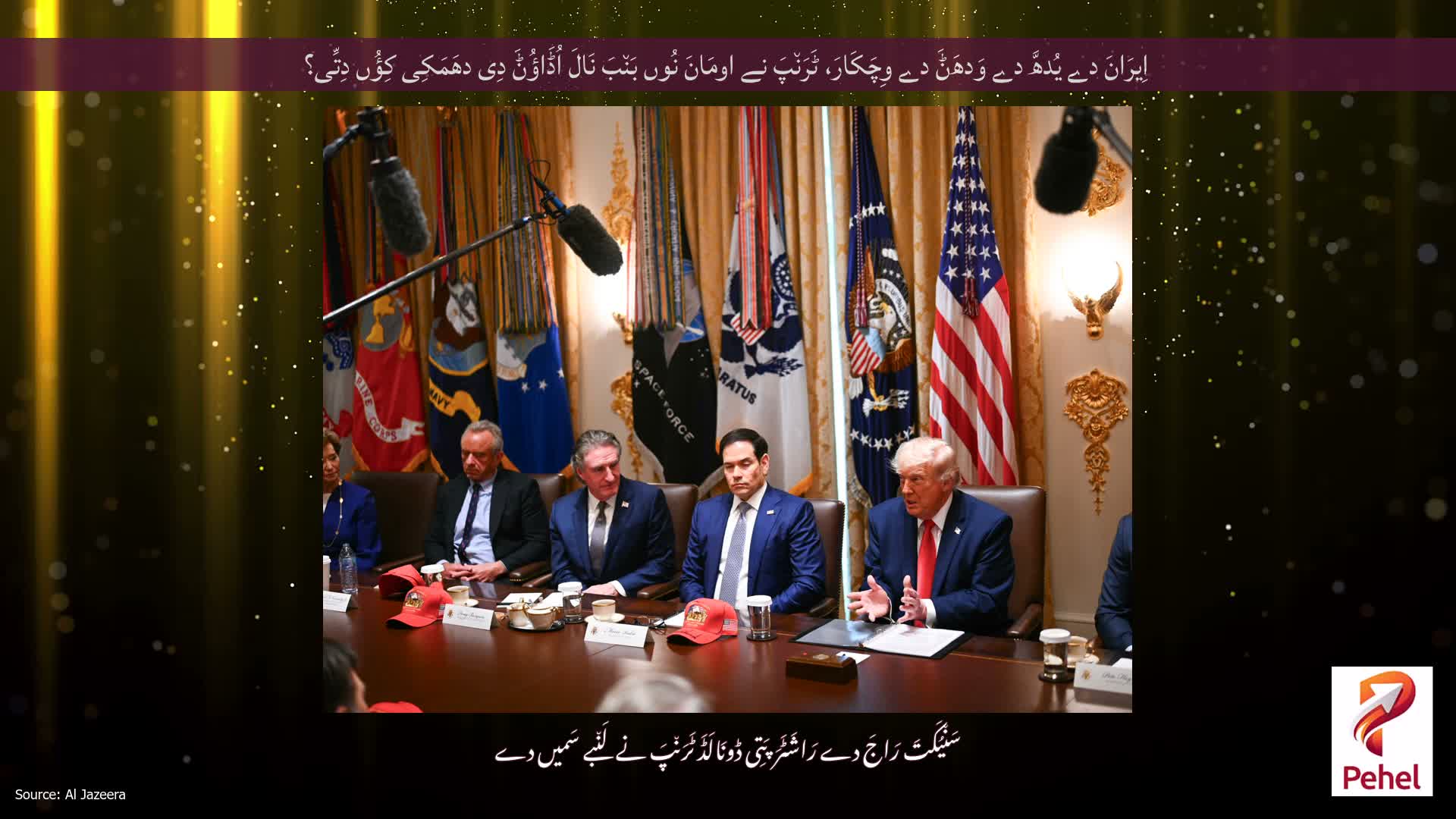اِیرَانَ دے یُدھَّ دے وَدھَݨَ دے وِچَکَارَ، ٹَرَن٘پَ نے اومَانَ نُوں بَن٘بَ نَالَ اُڈَاؤُݨَ دِی دھَمَکِی کِؤُں دِتِّی؟
