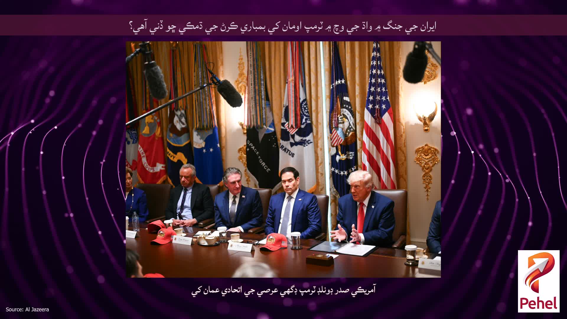 ايران جي جنگ ۾ واڌ جي وچ ۾ ٽرمپ اومان کي بمباري ڪرڻ جي ڌمڪي ڇو ڏني آهي؟