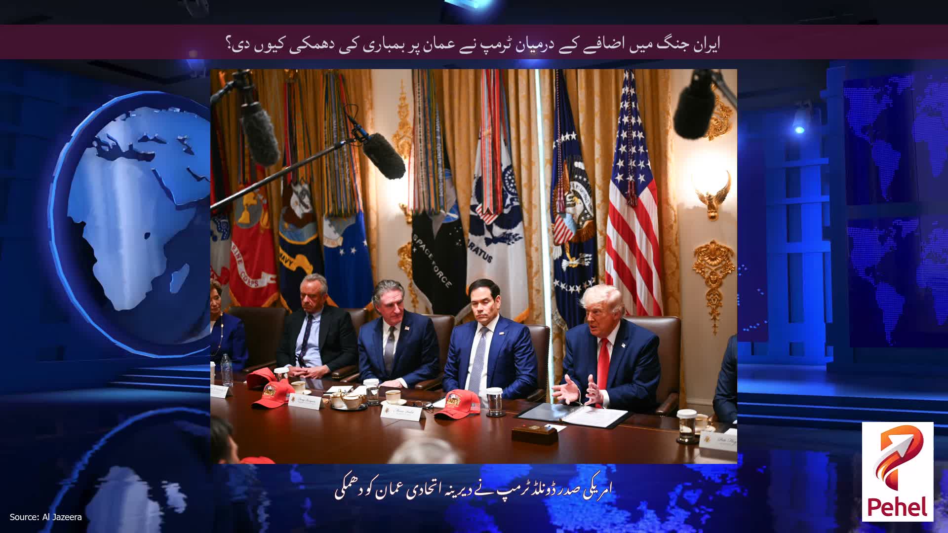 ایران جنگ میں اضافے کے درمیان ٹرمپ نے عمان پر بمباری کی دھمکی کیوں دی؟