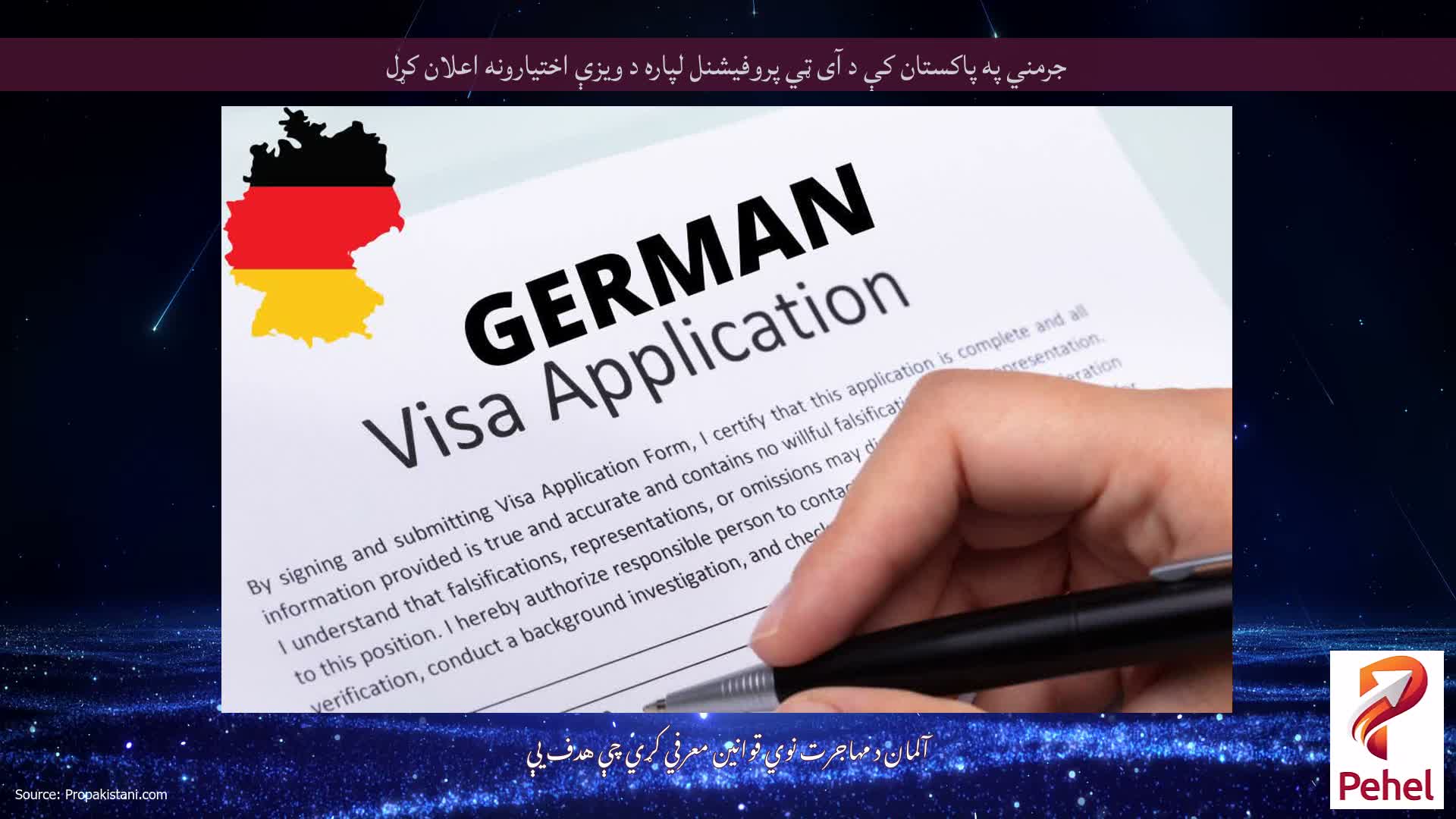 جرمني په پاکستان کې د آی ټي پروفیشنل لپاره د ویزې اختیارونه اعلان کړل